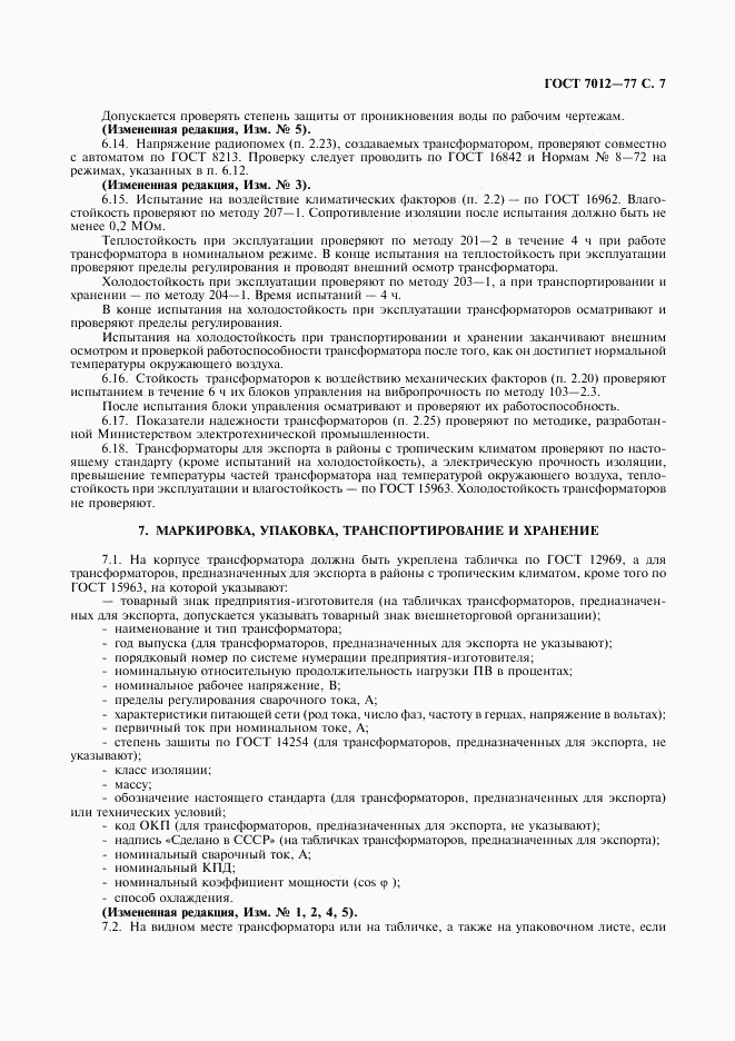 ГОСТ 7012-77, страница 8