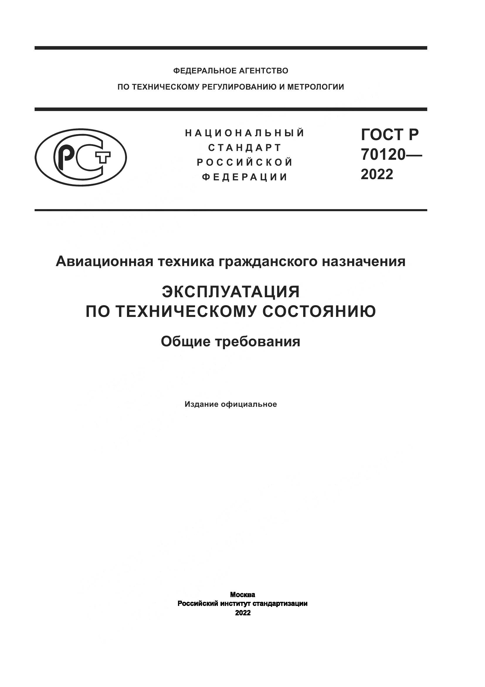 ГОСТ Р 70120-2022, страница 1