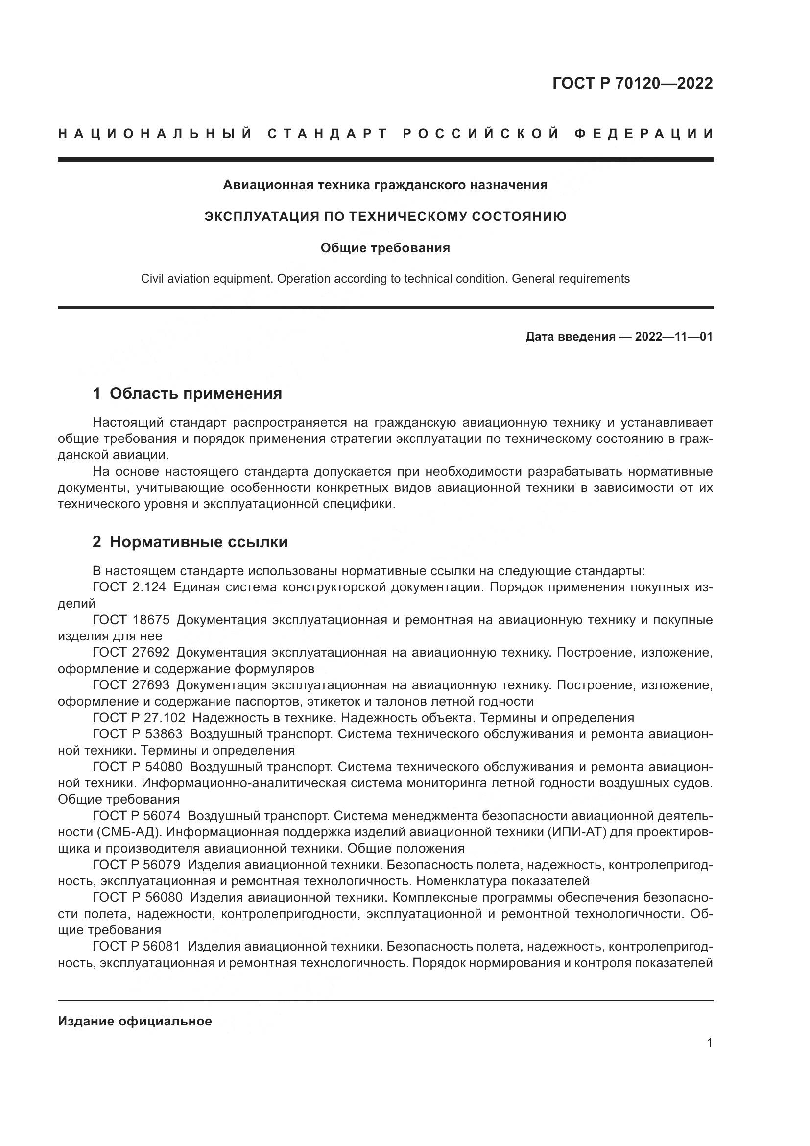 ГОСТ Р 70120-2022, страница 5