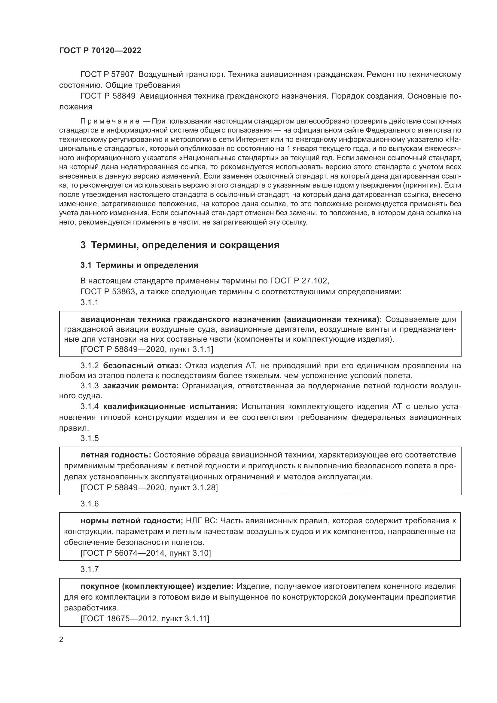 ГОСТ Р 70120-2022, страница 6