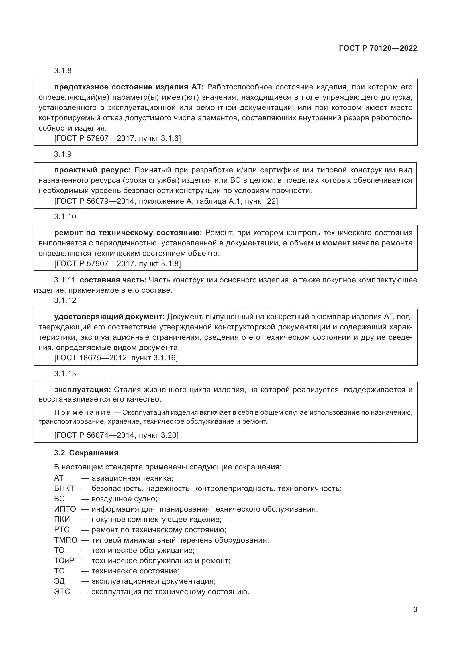 ГОСТ Р 70120-2022, страница 7