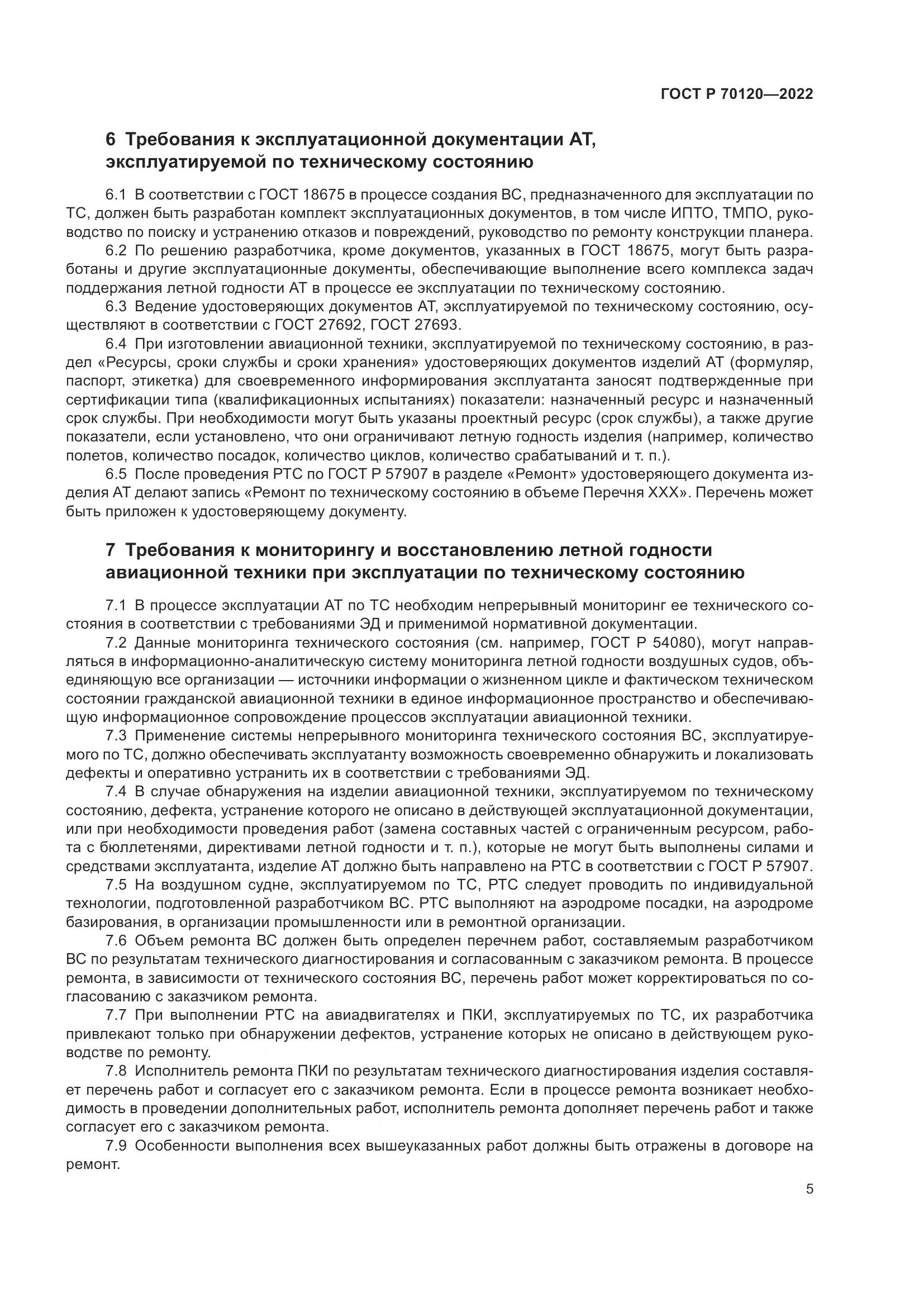 ГОСТ Р 70120-2022, страница 9