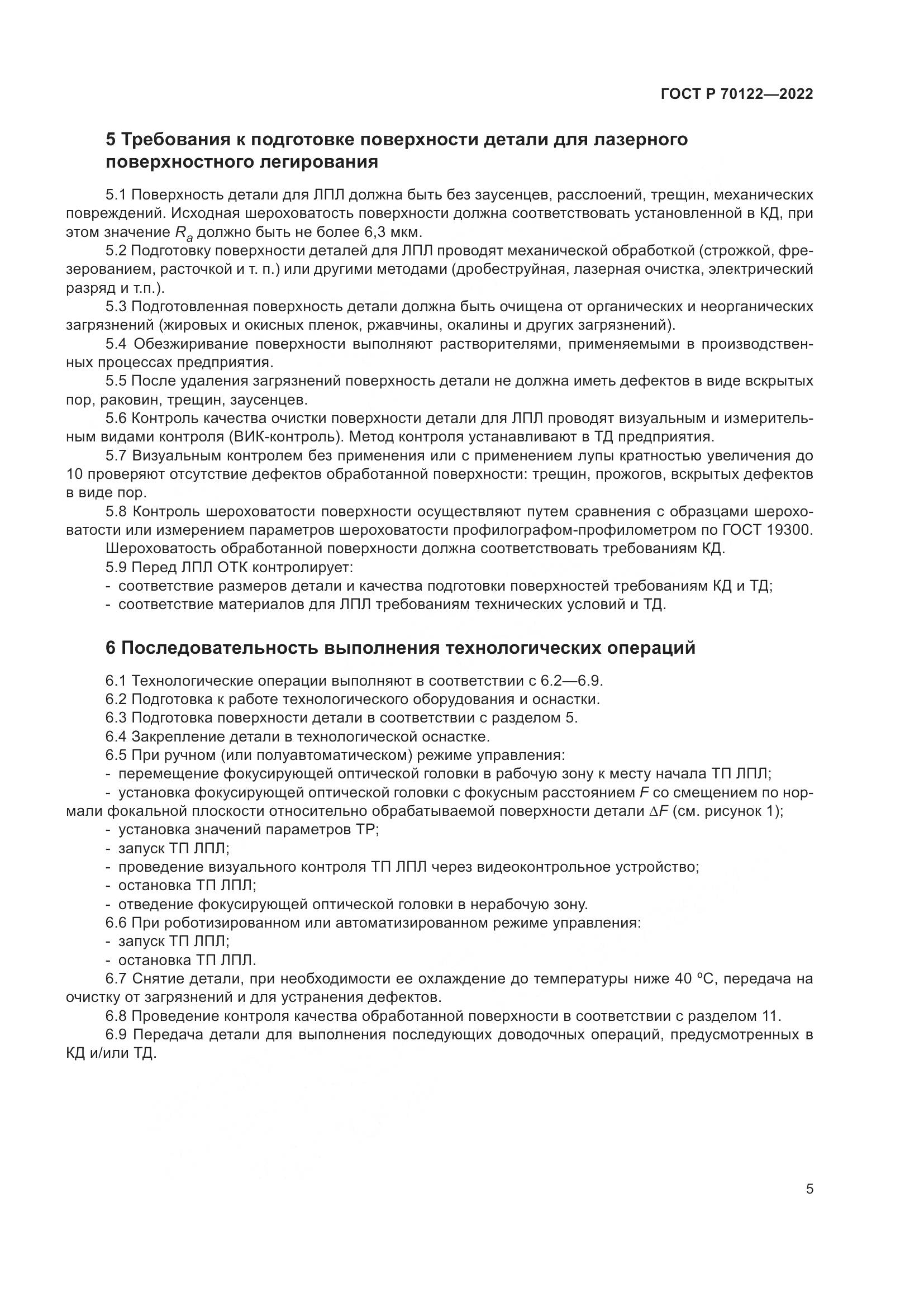 ГОСТ Р 70122-2022, страница 9