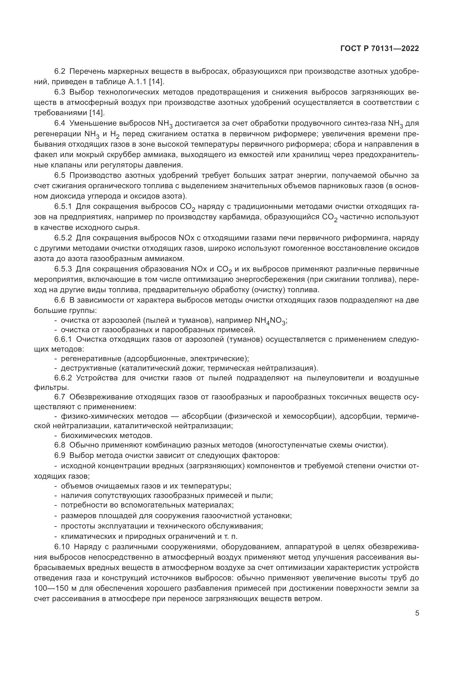 ГОСТ Р 70131-2022, страница 9