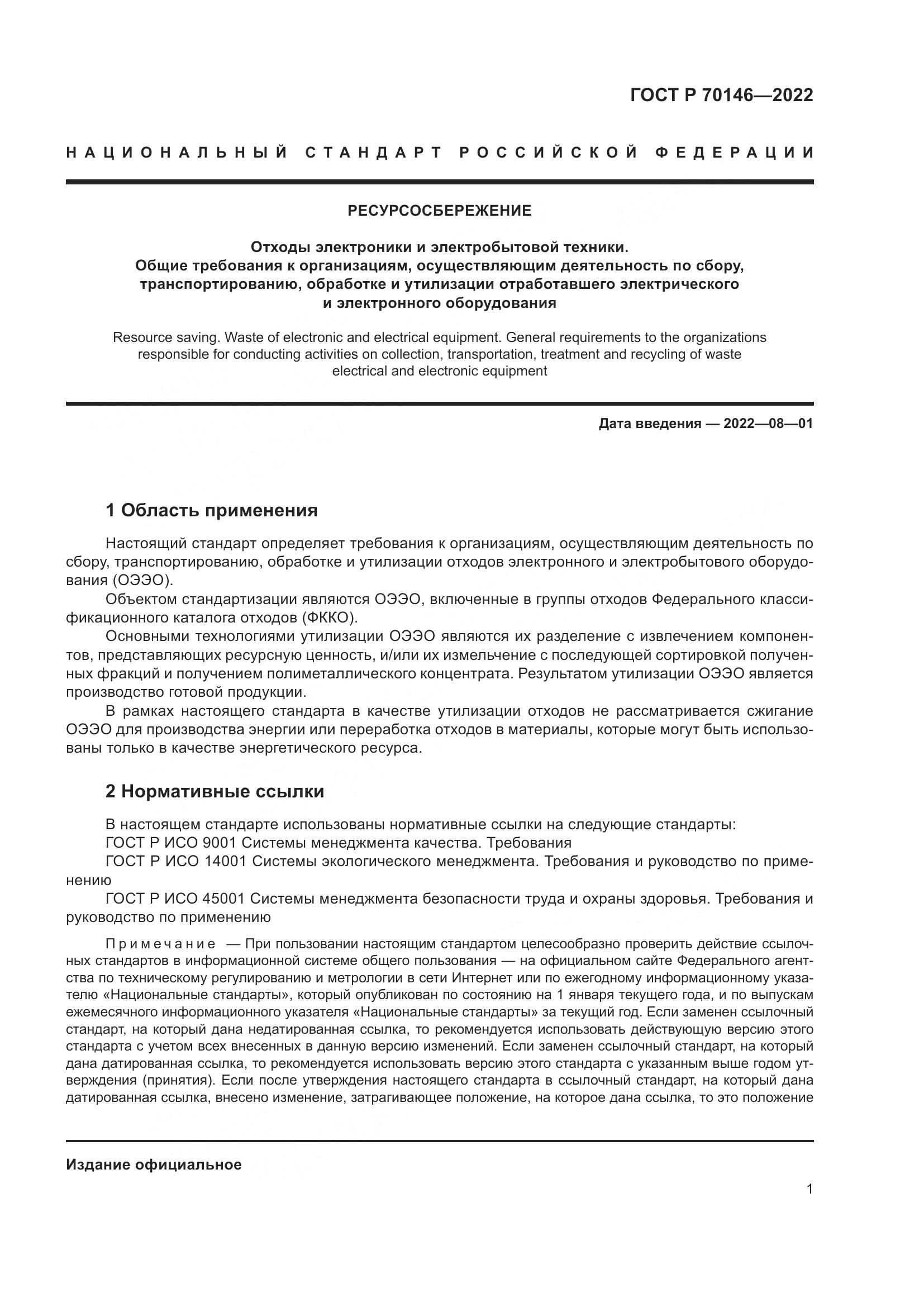 ГОСТ Р 70146-2022, страница 5