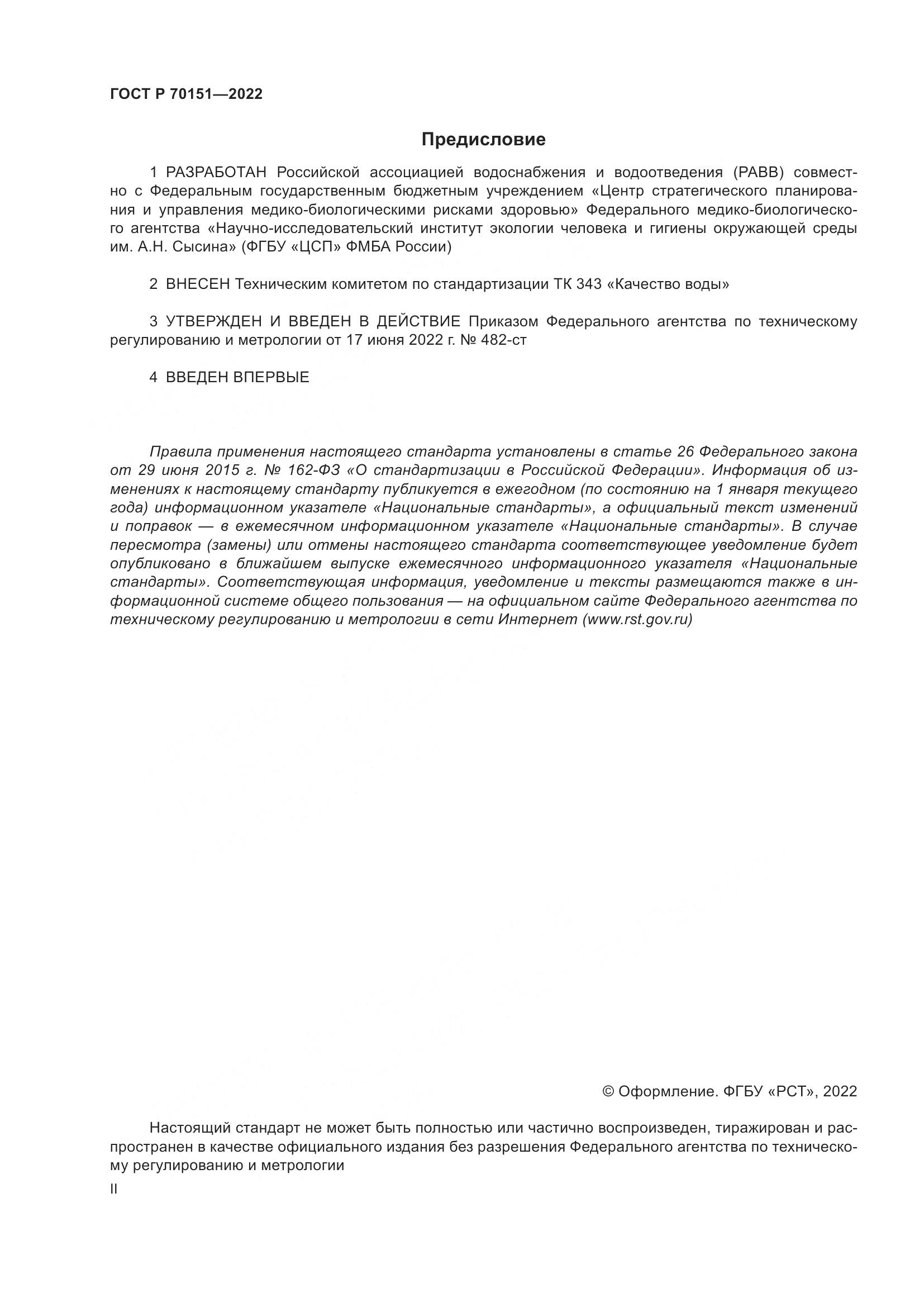 ГОСТ Р 70151-2022, страница 2