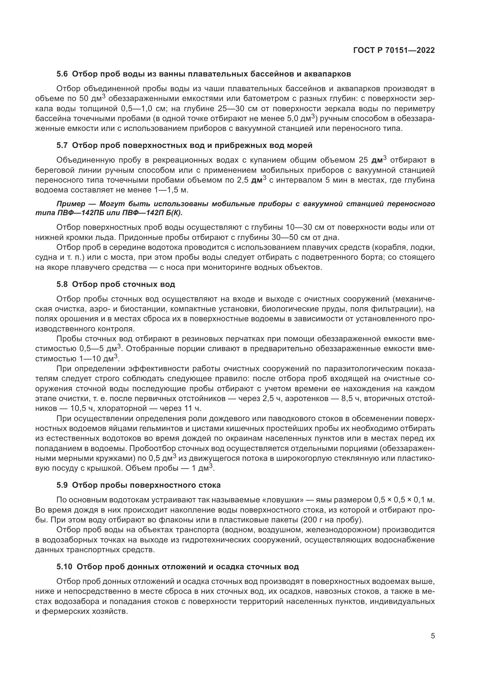 ГОСТ Р 70151-2022, страница 9