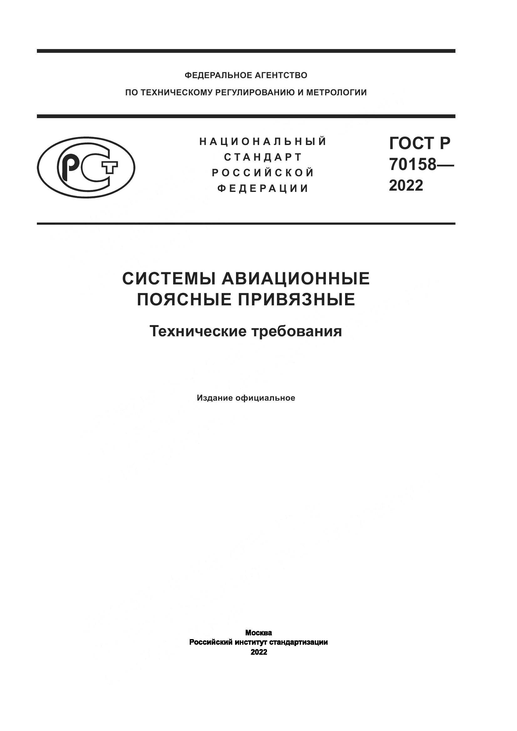 ГОСТ Р 70158-2022, страница 1