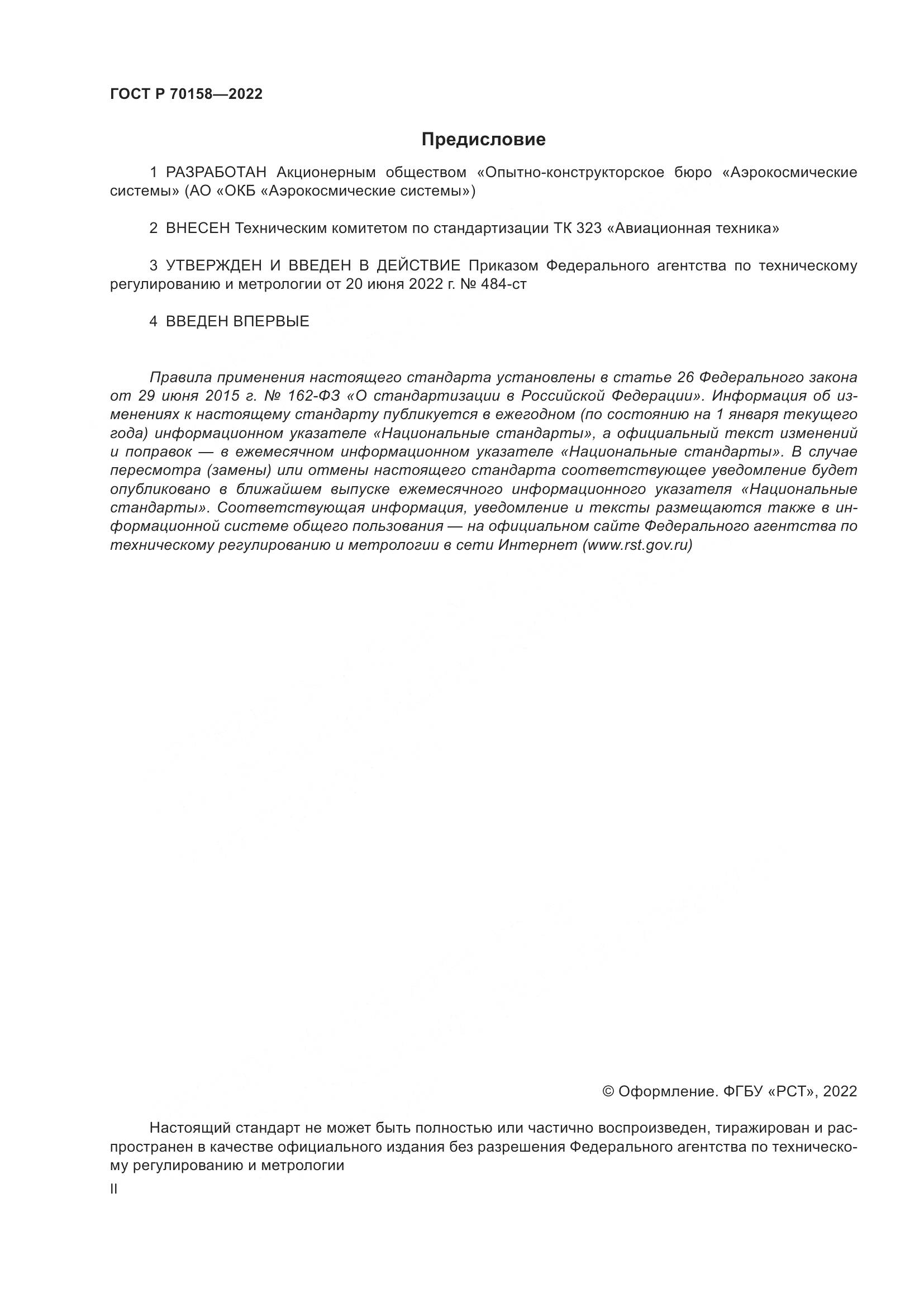 ГОСТ Р 70158-2022, страница 2