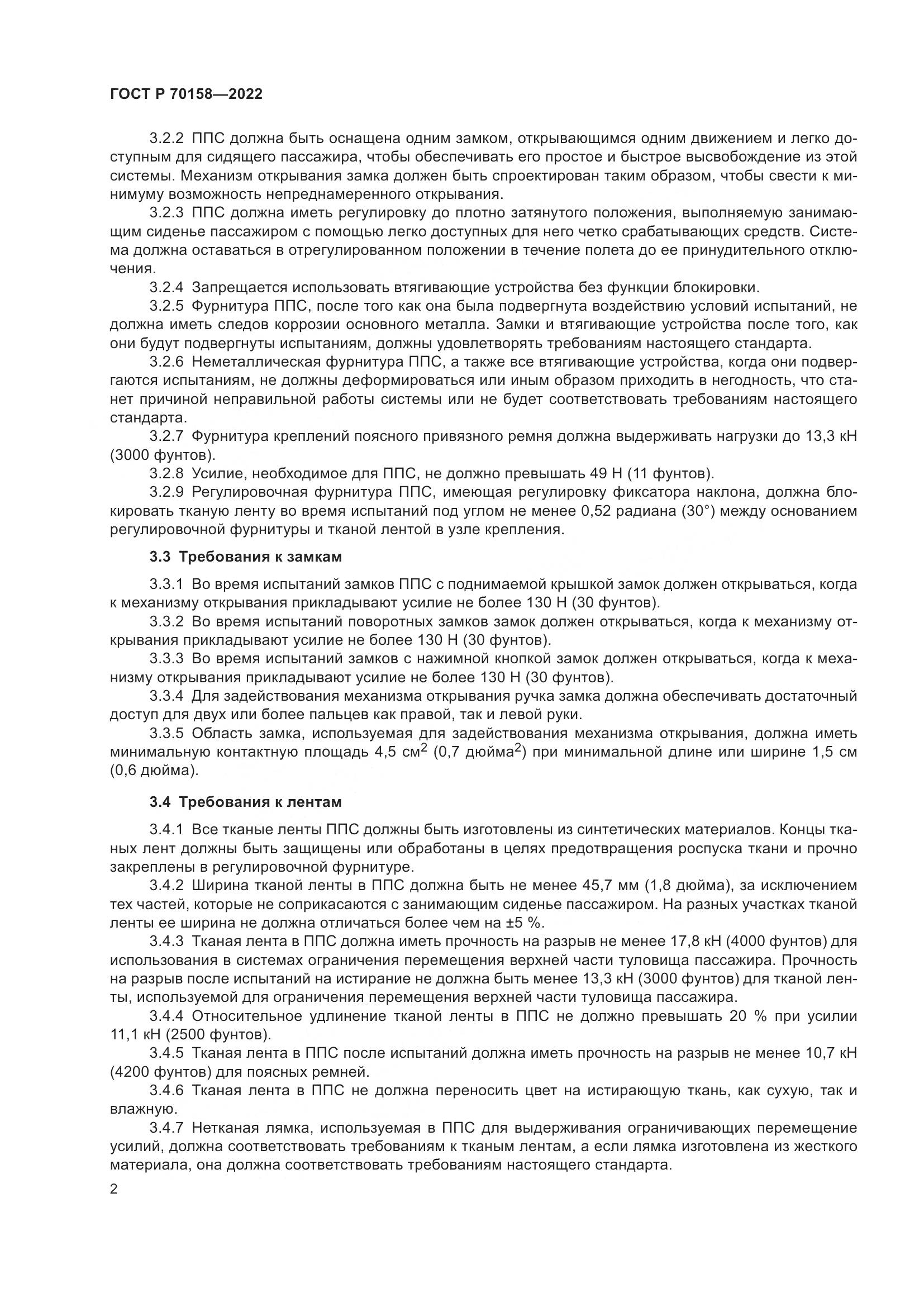 ГОСТ Р 70158-2022, страница 4