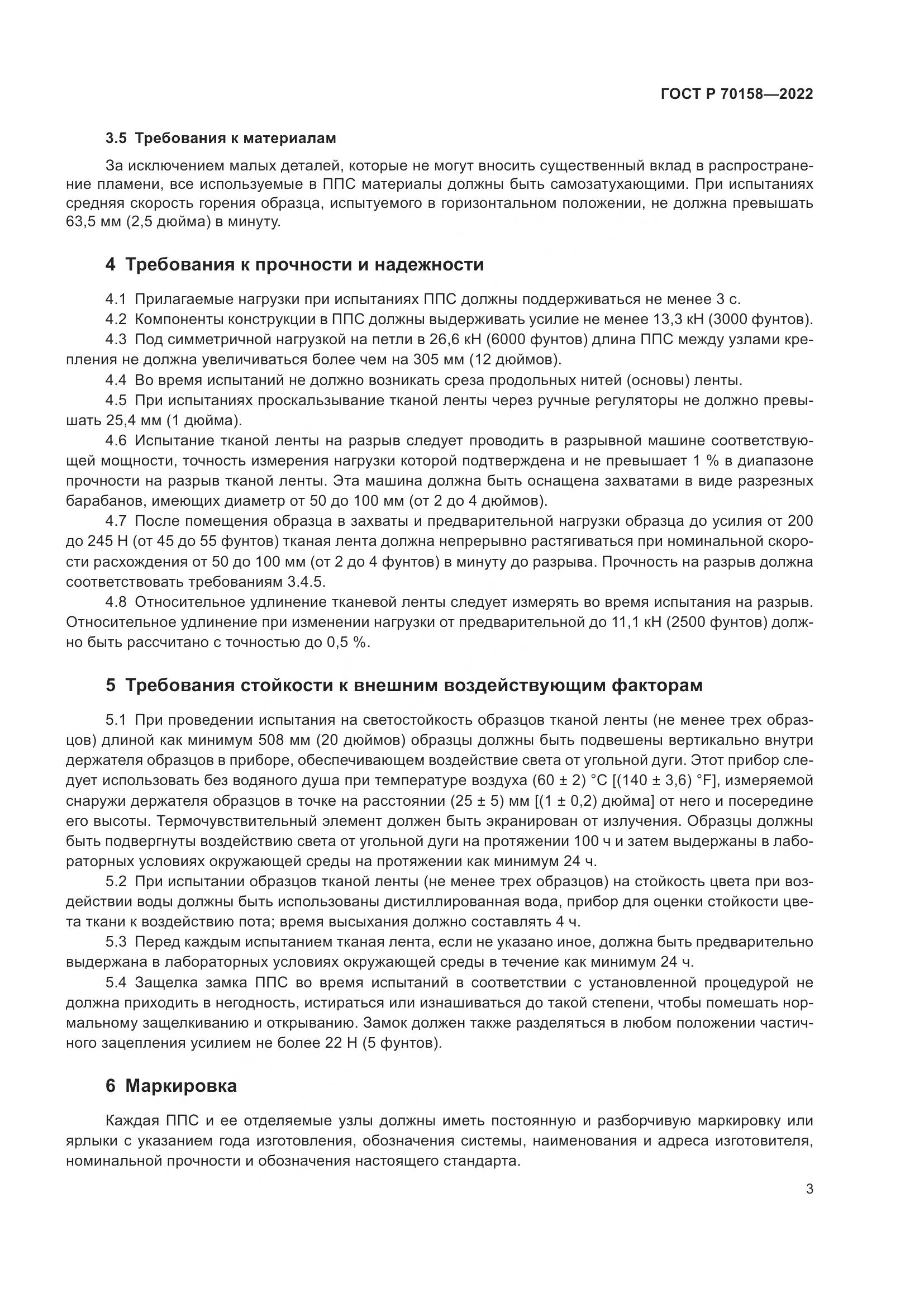 ГОСТ Р 70158-2022, страница 5