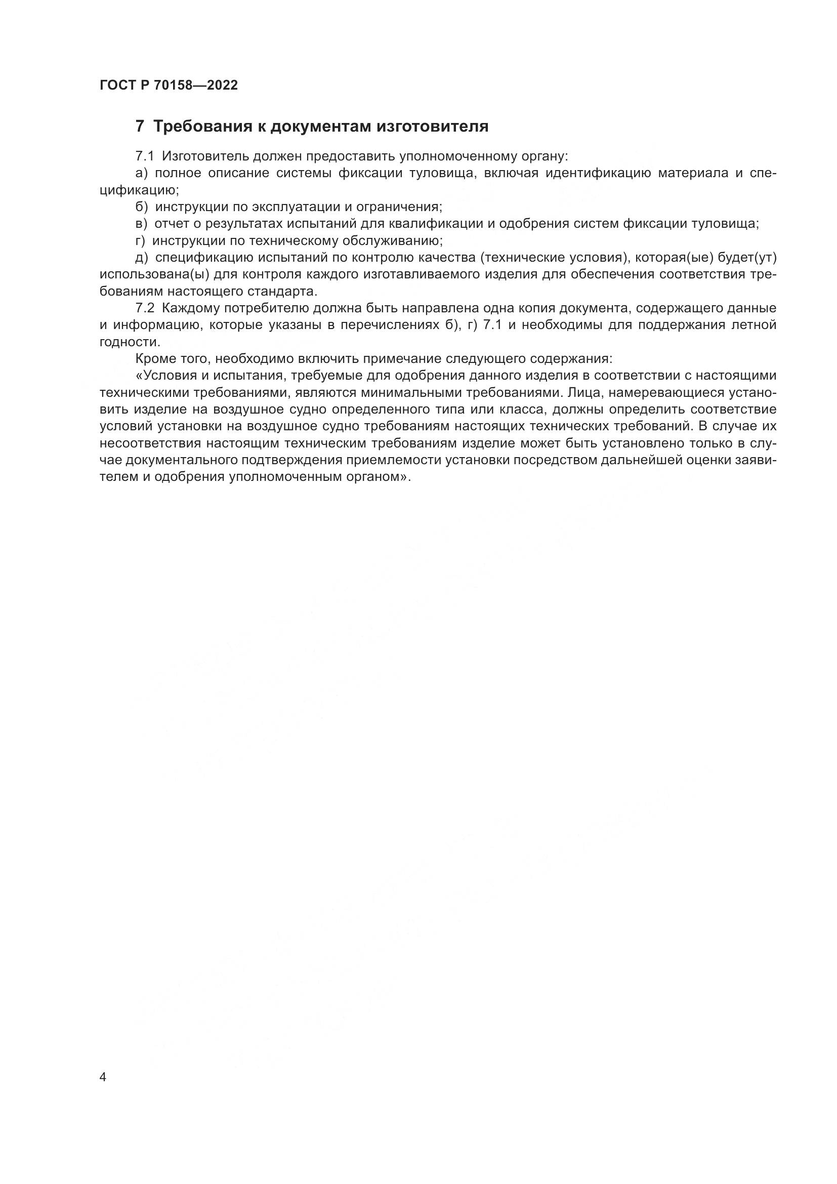 ГОСТ Р 70158-2022, страница 6