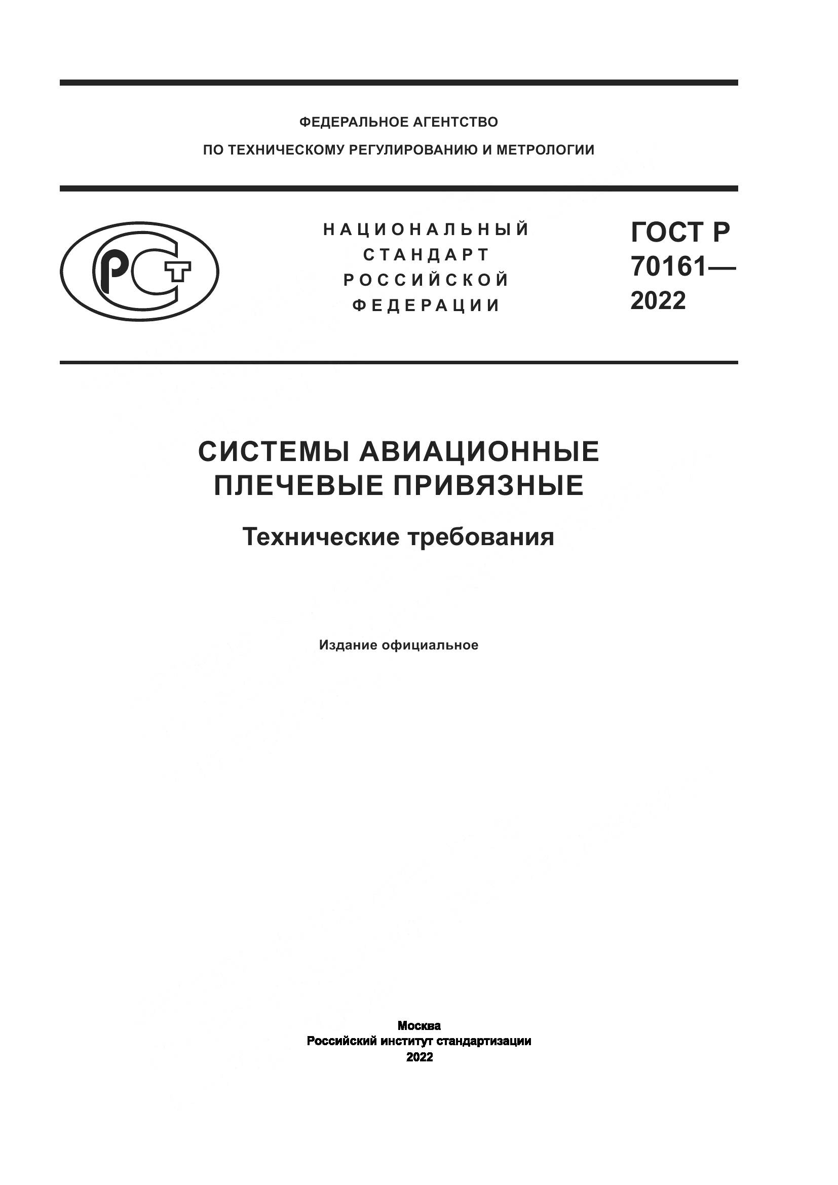 ГОСТ Р 70161-2022, страница 1