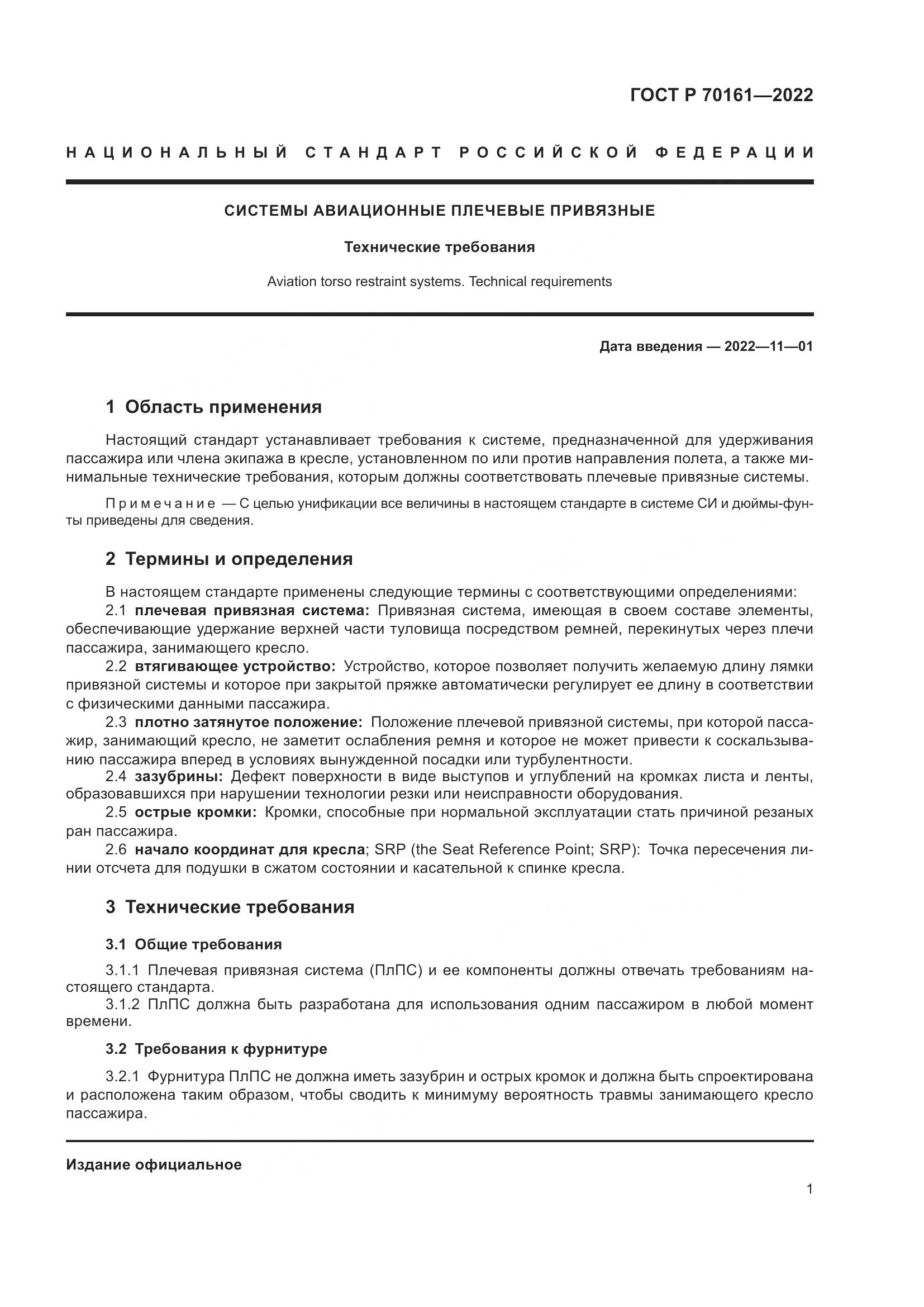 ГОСТ Р 70161-2022, страница 3