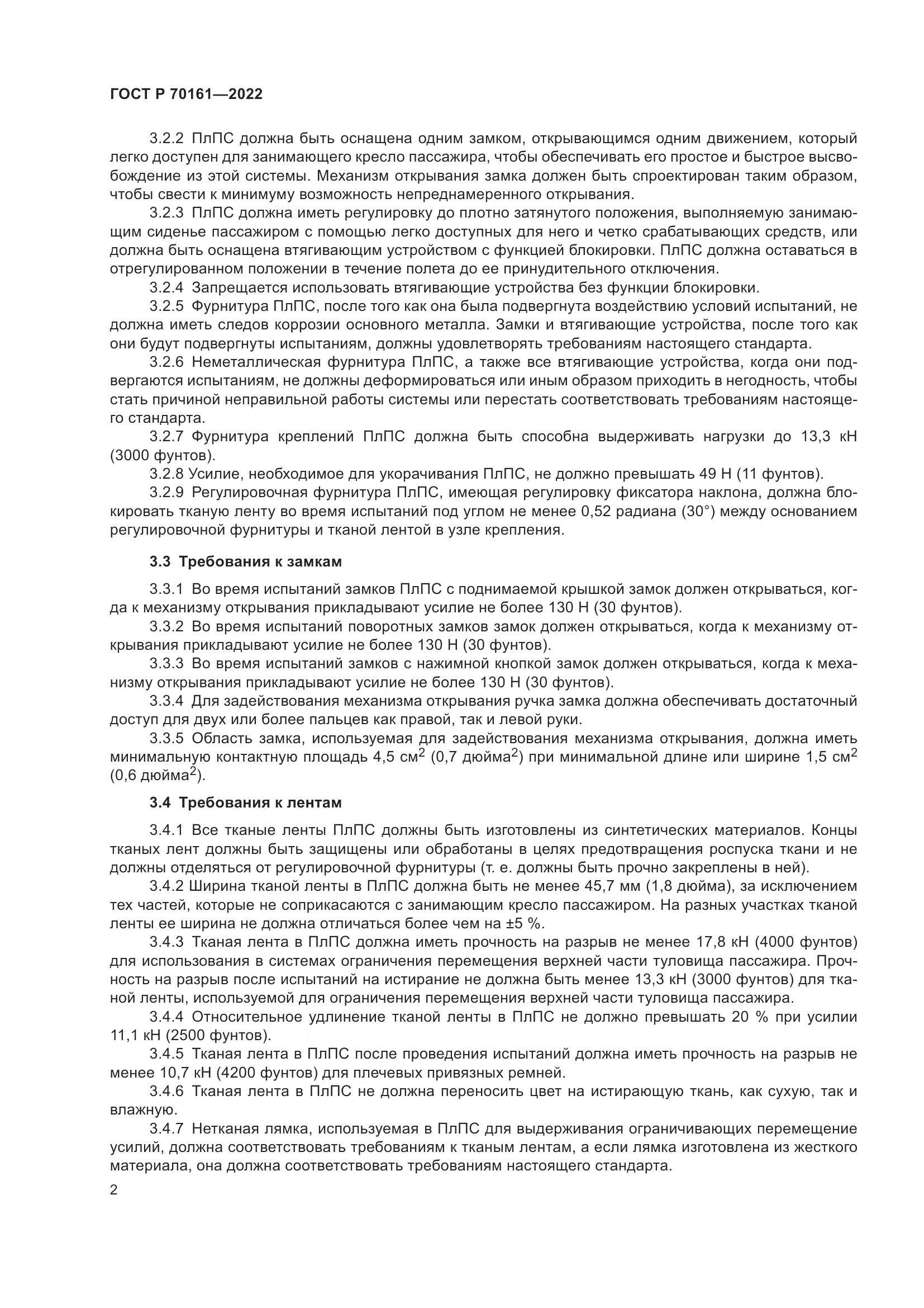ГОСТ Р 70161-2022, страница 4
