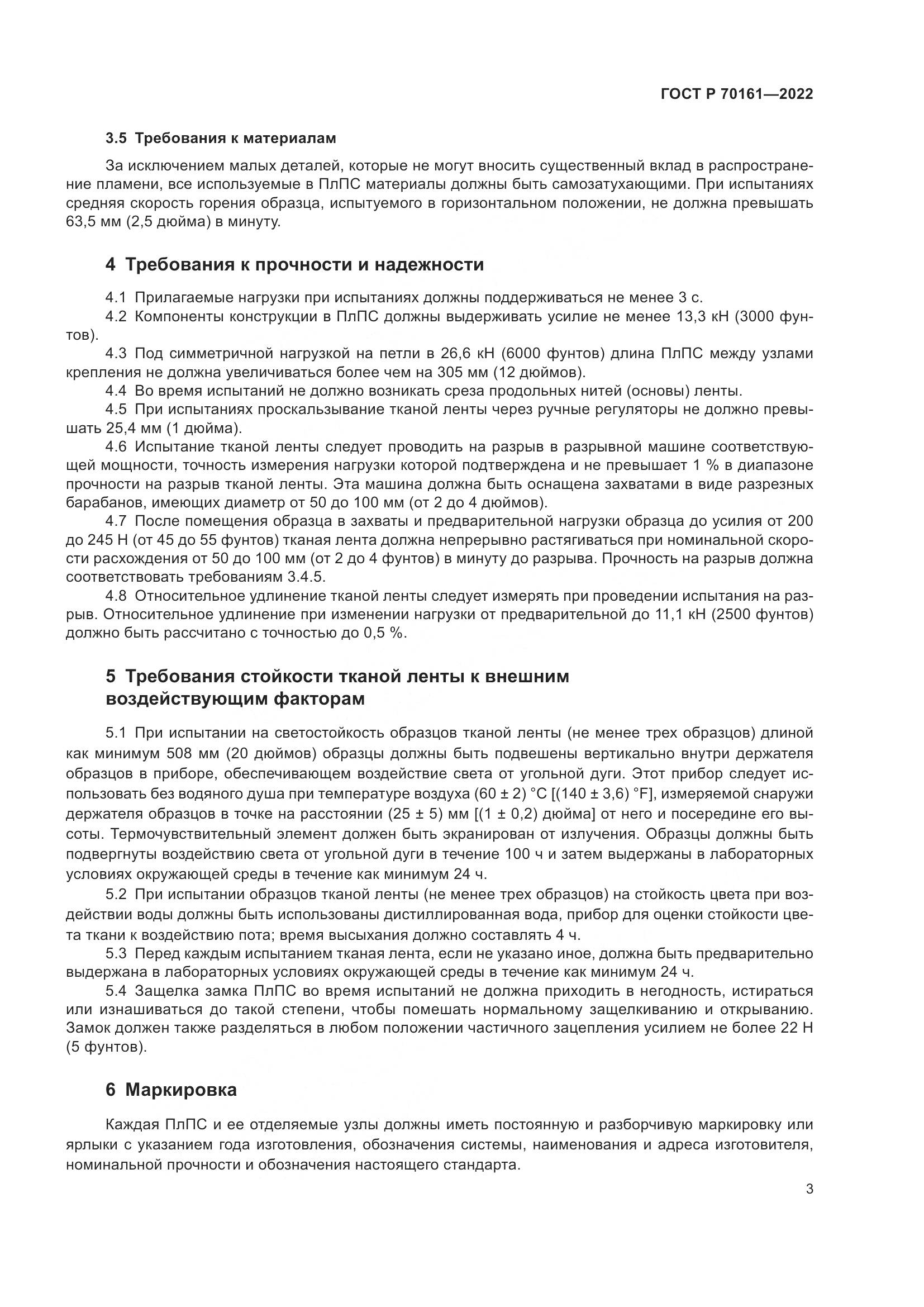 ГОСТ Р 70161-2022, страница 5