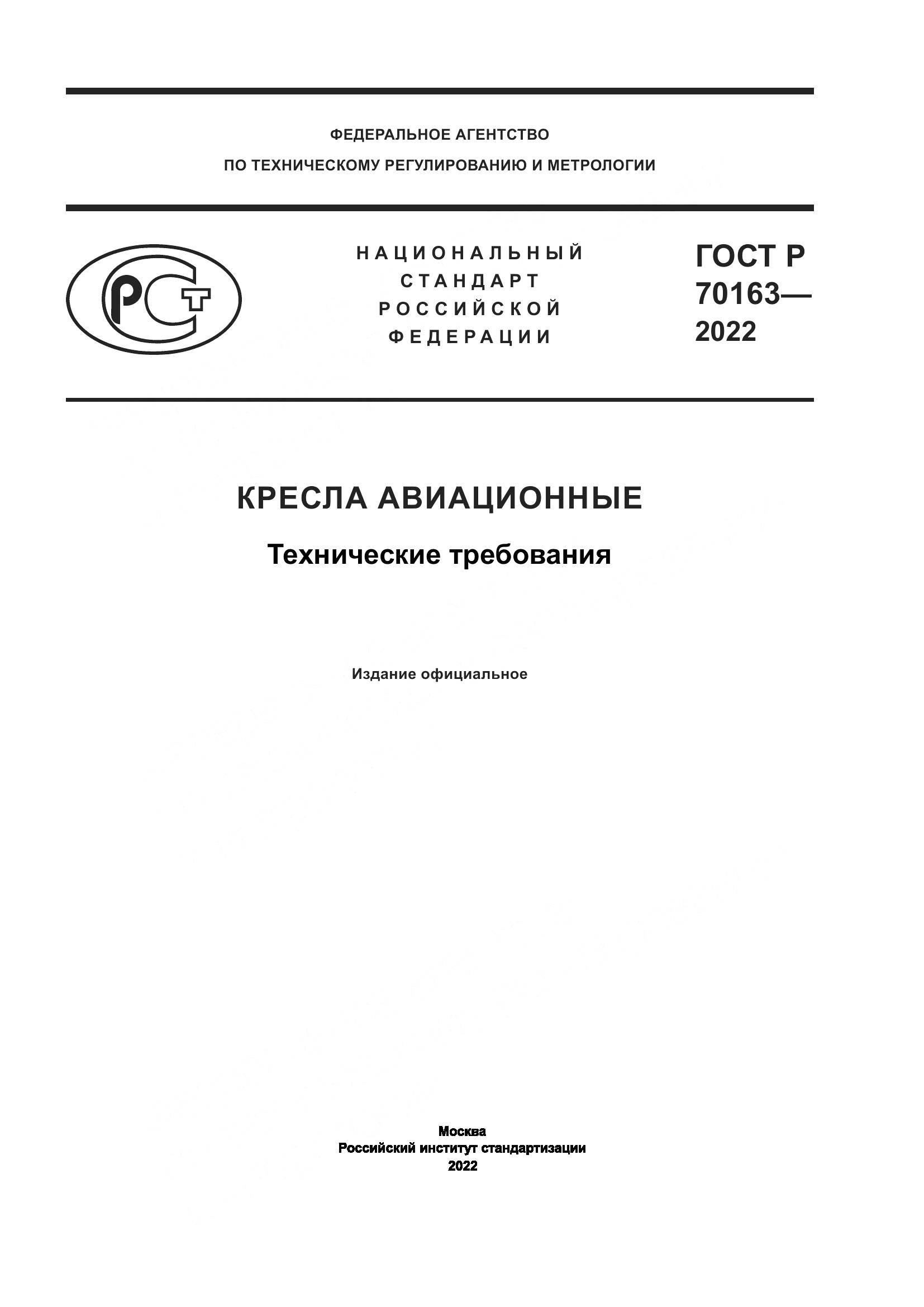 ГОСТ Р 70163-2022, страница 1