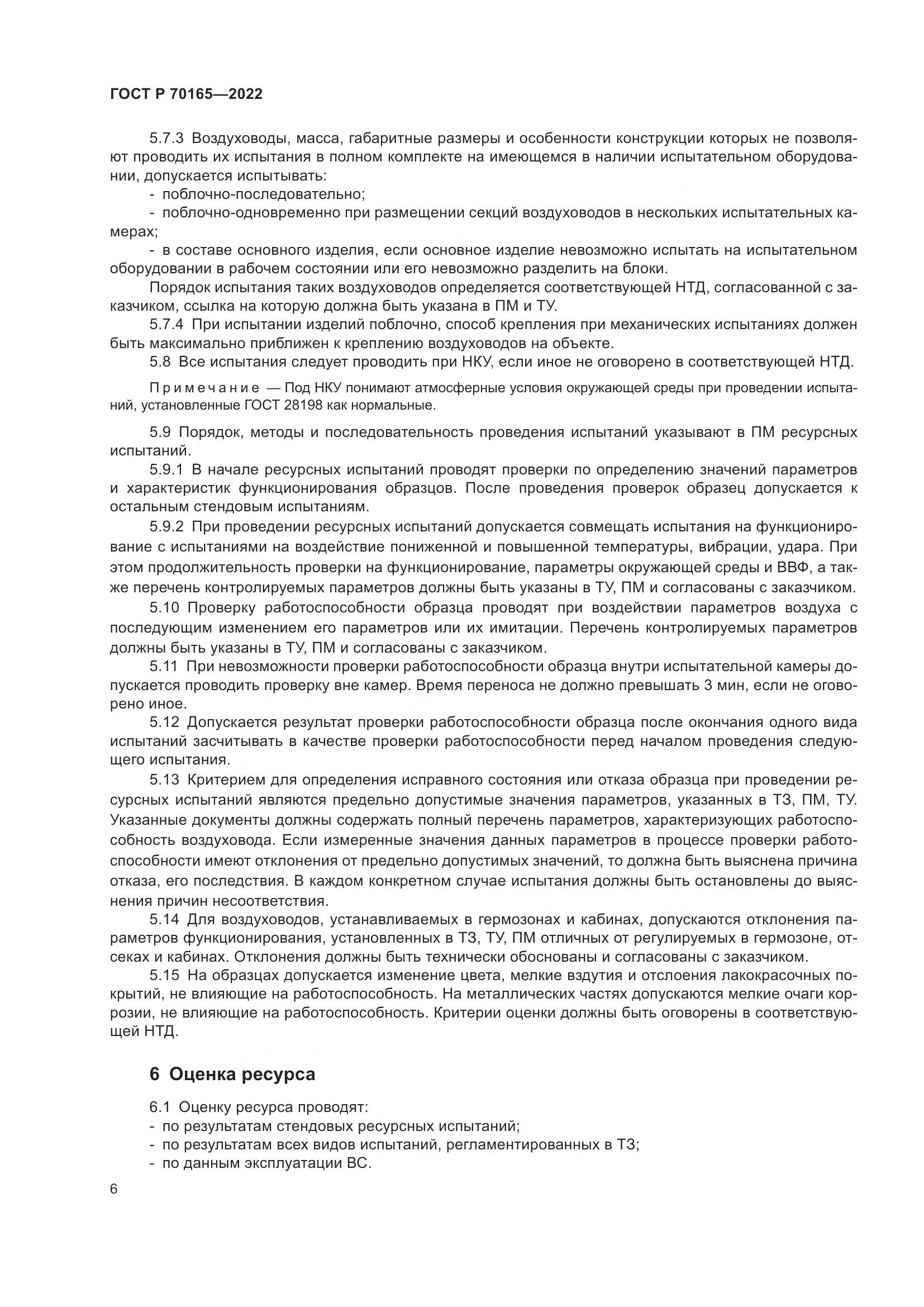 ГОСТ Р 70165-2022, страница 10