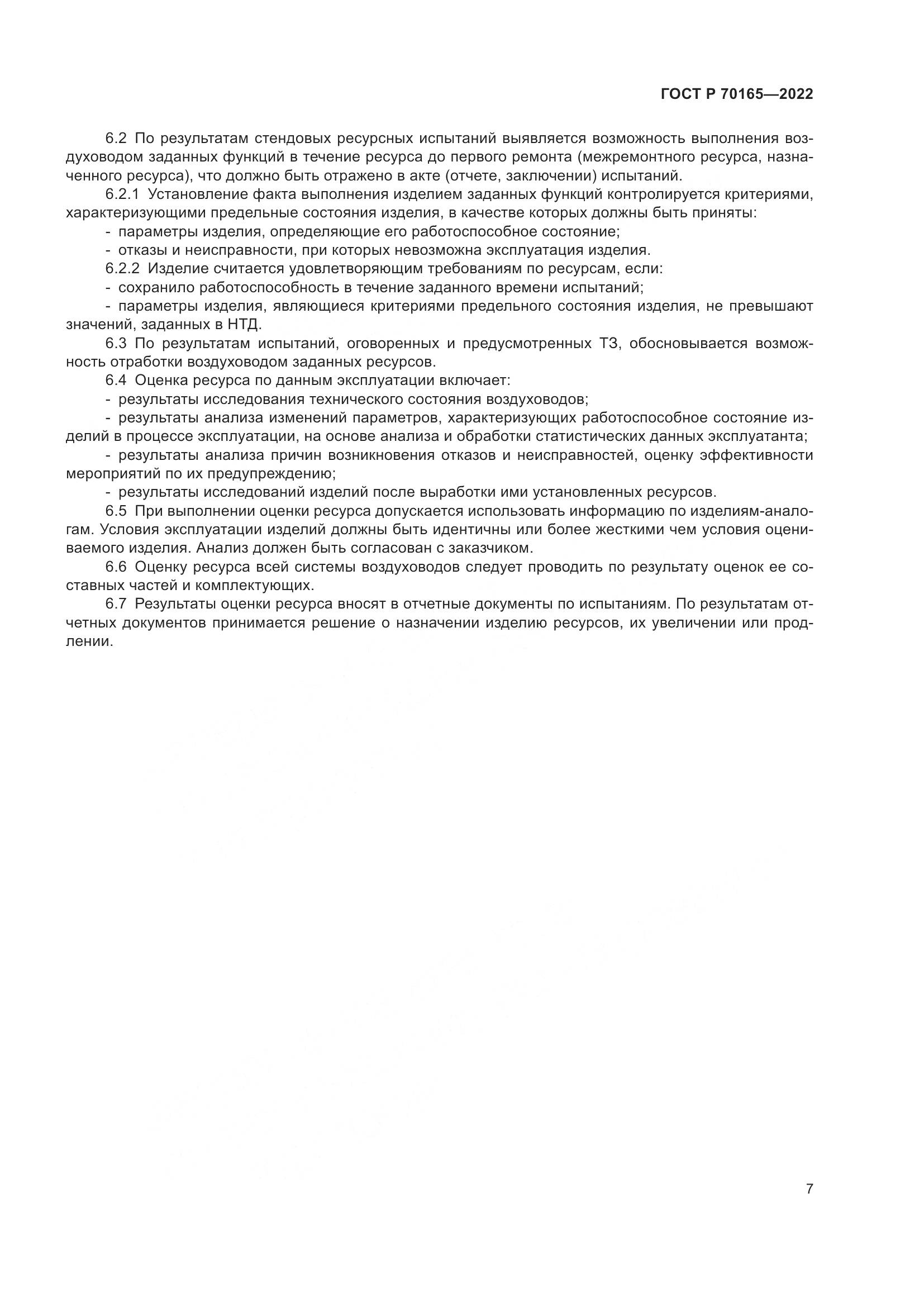 ГОСТ Р 70165-2022, страница 11