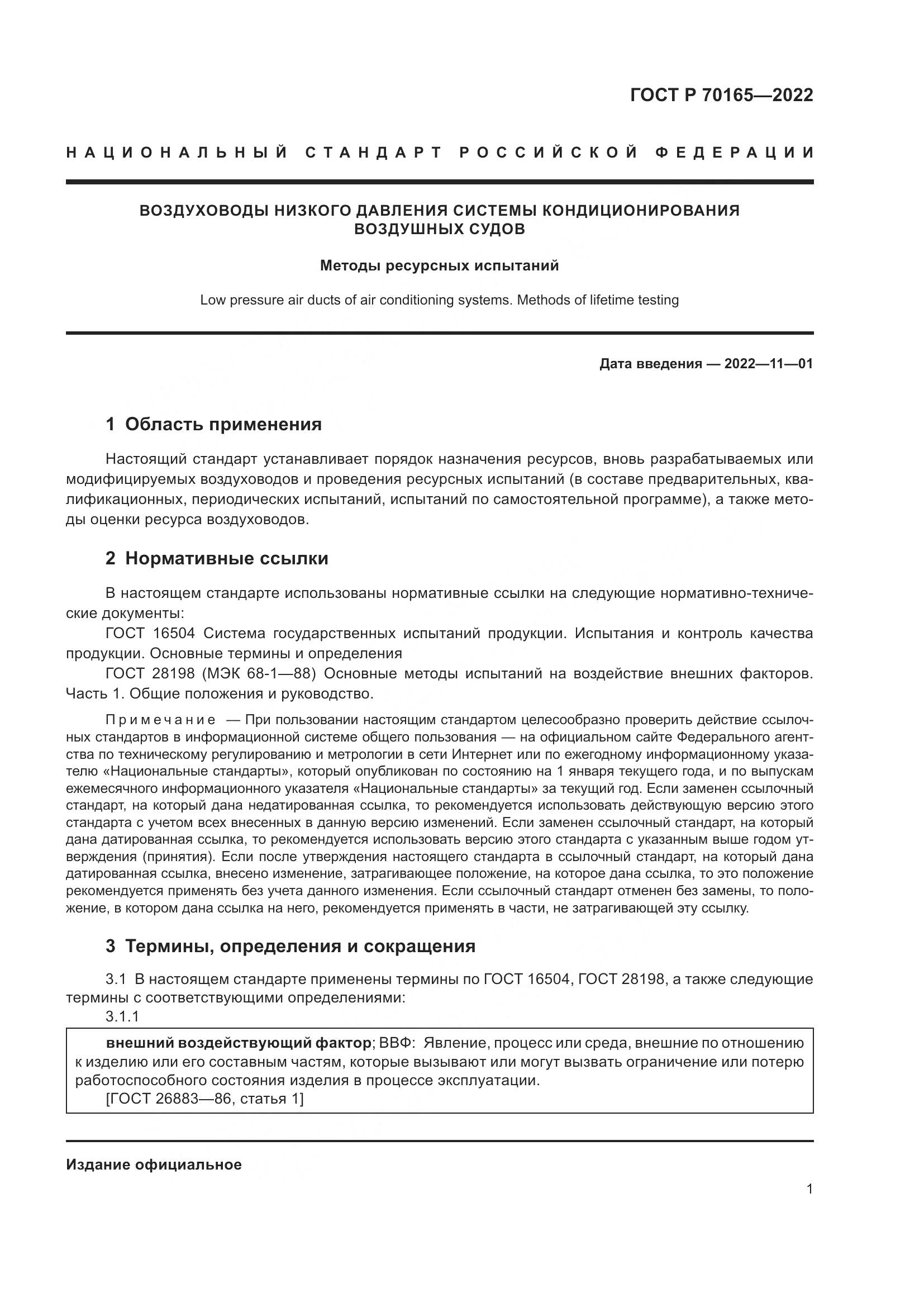 ГОСТ Р 70165-2022, страница 5