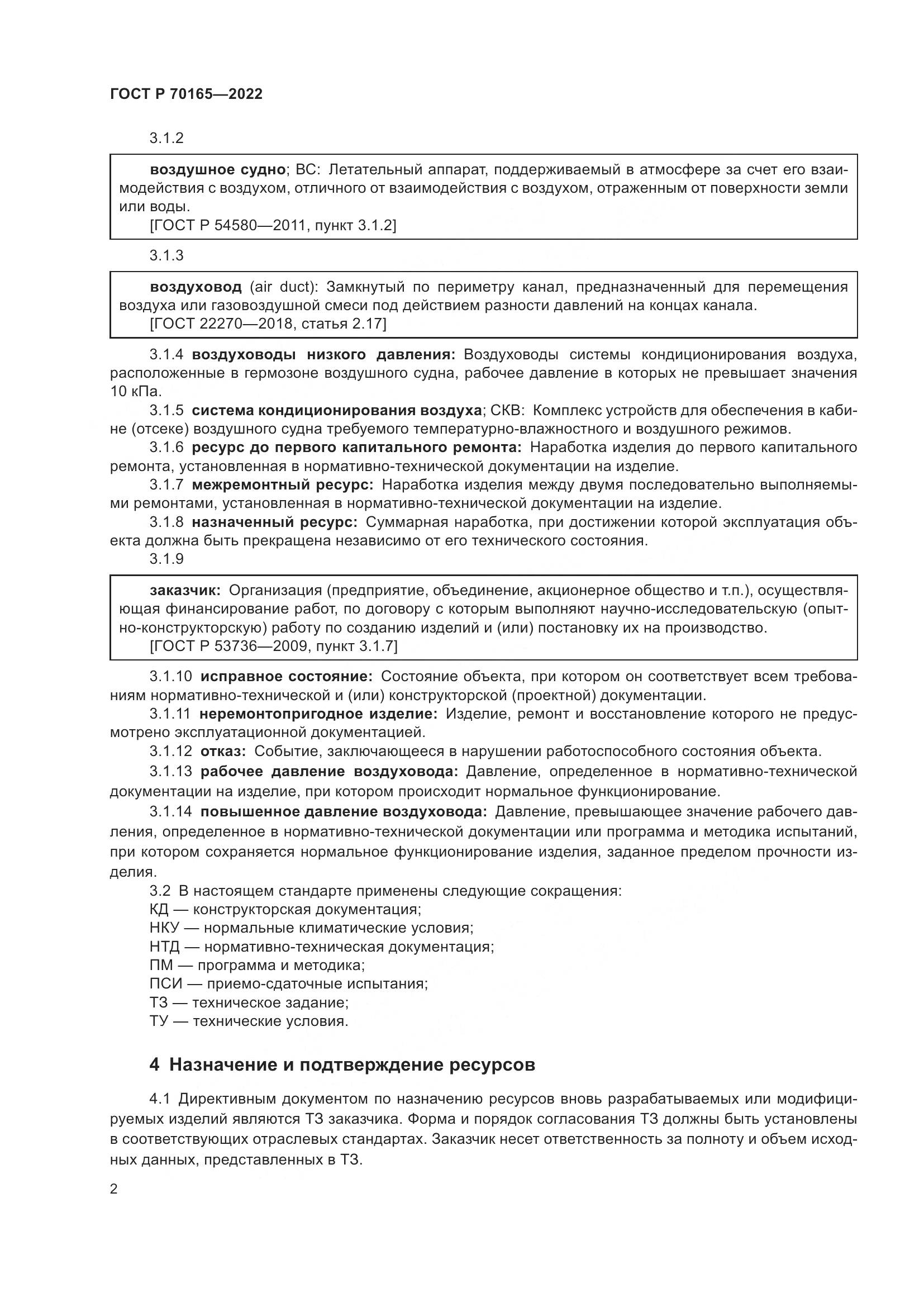 ГОСТ Р 70165-2022, страница 6