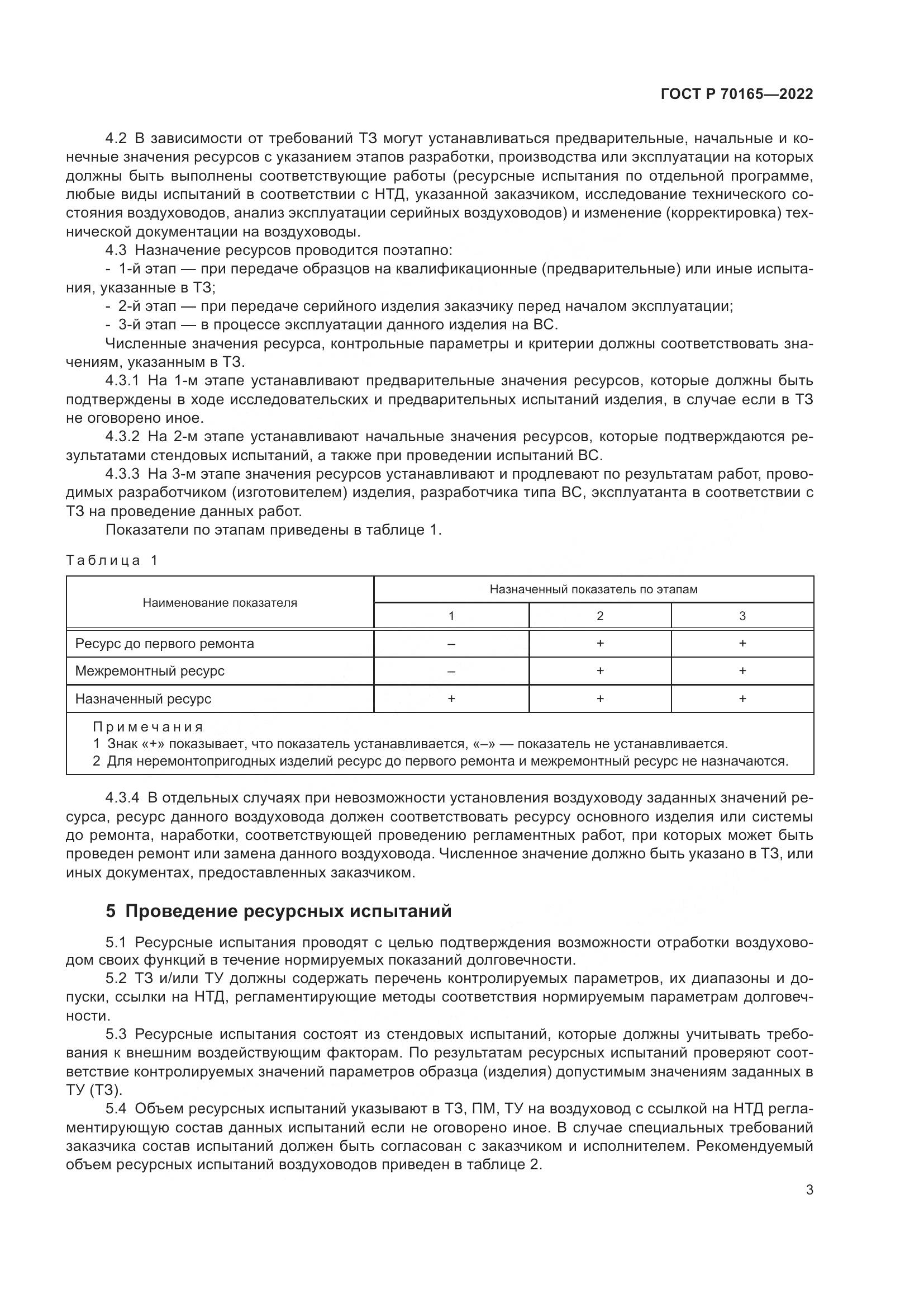 ГОСТ Р 70165-2022, страница 7