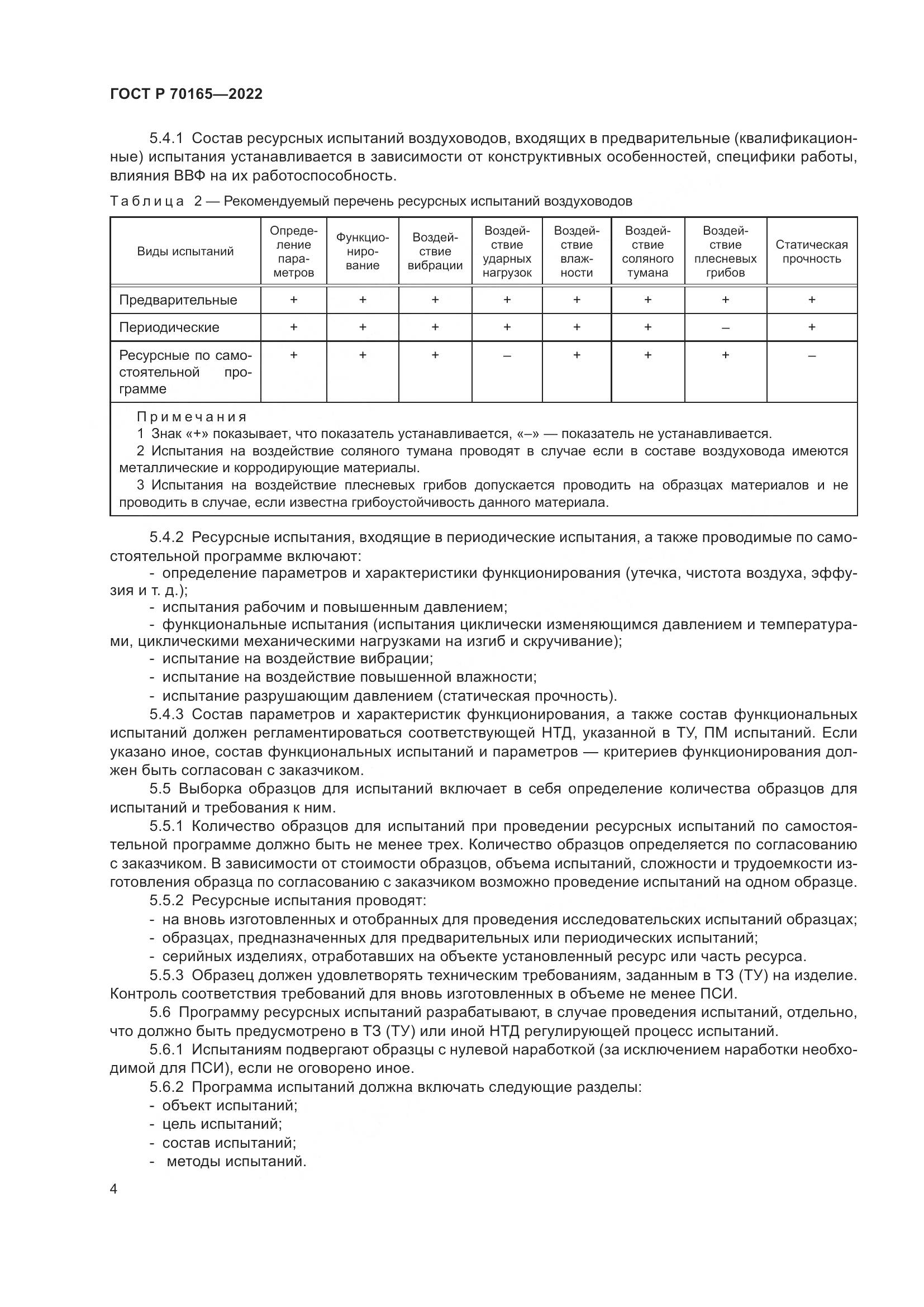 ГОСТ Р 70165-2022, страница 8