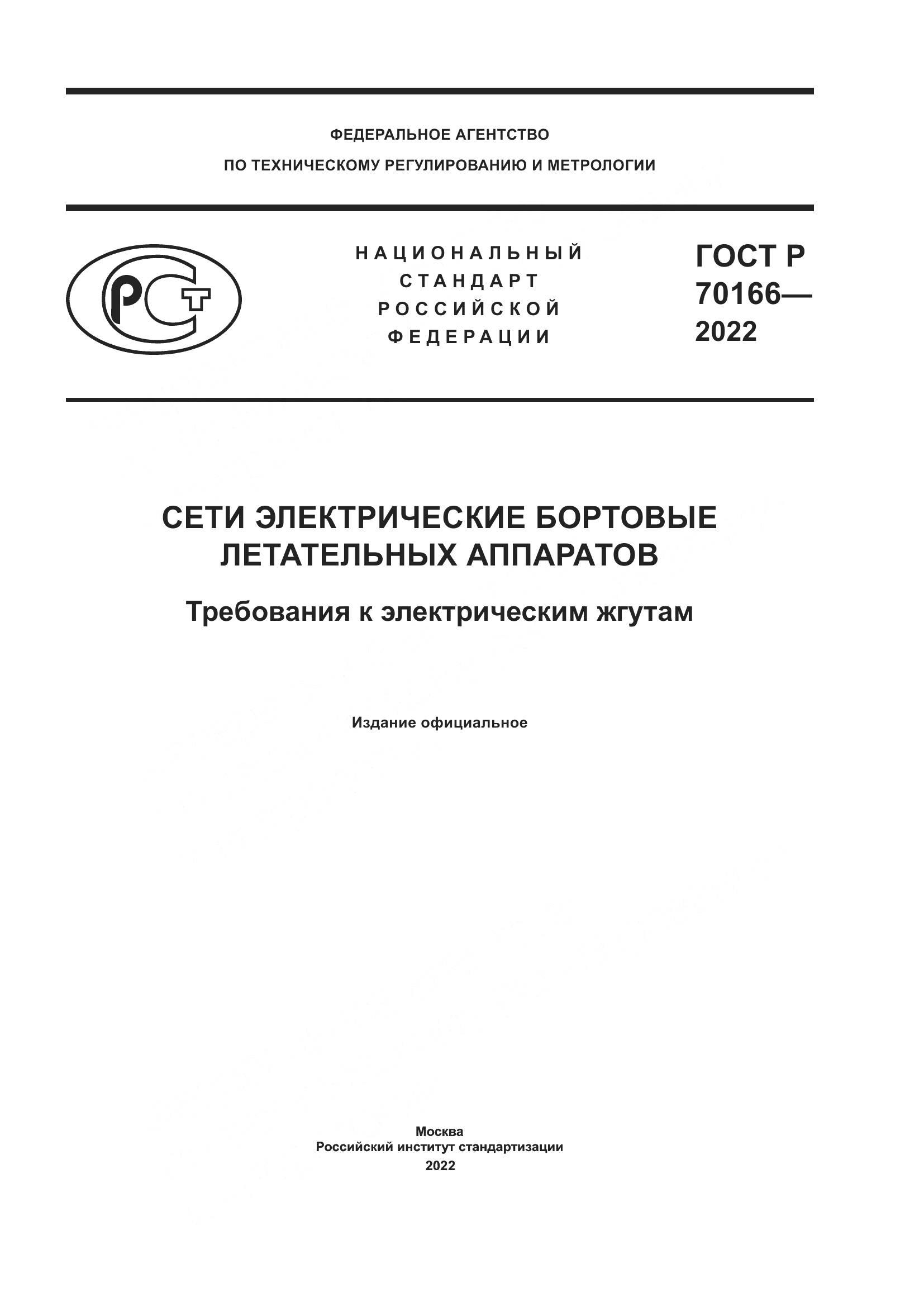 ГОСТ Р 70166-2022, страница 1