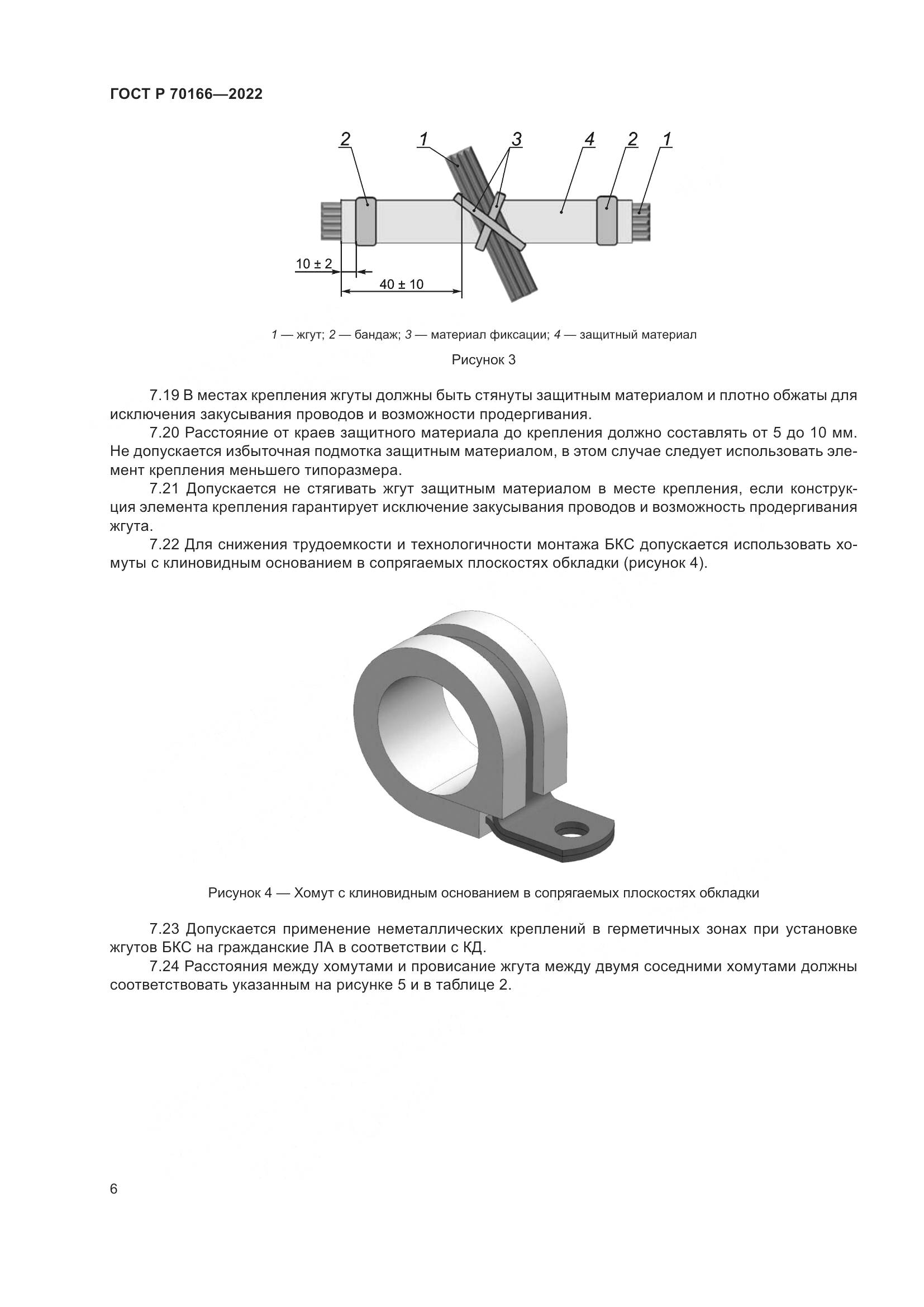 ГОСТ Р 70166-2022, страница 10