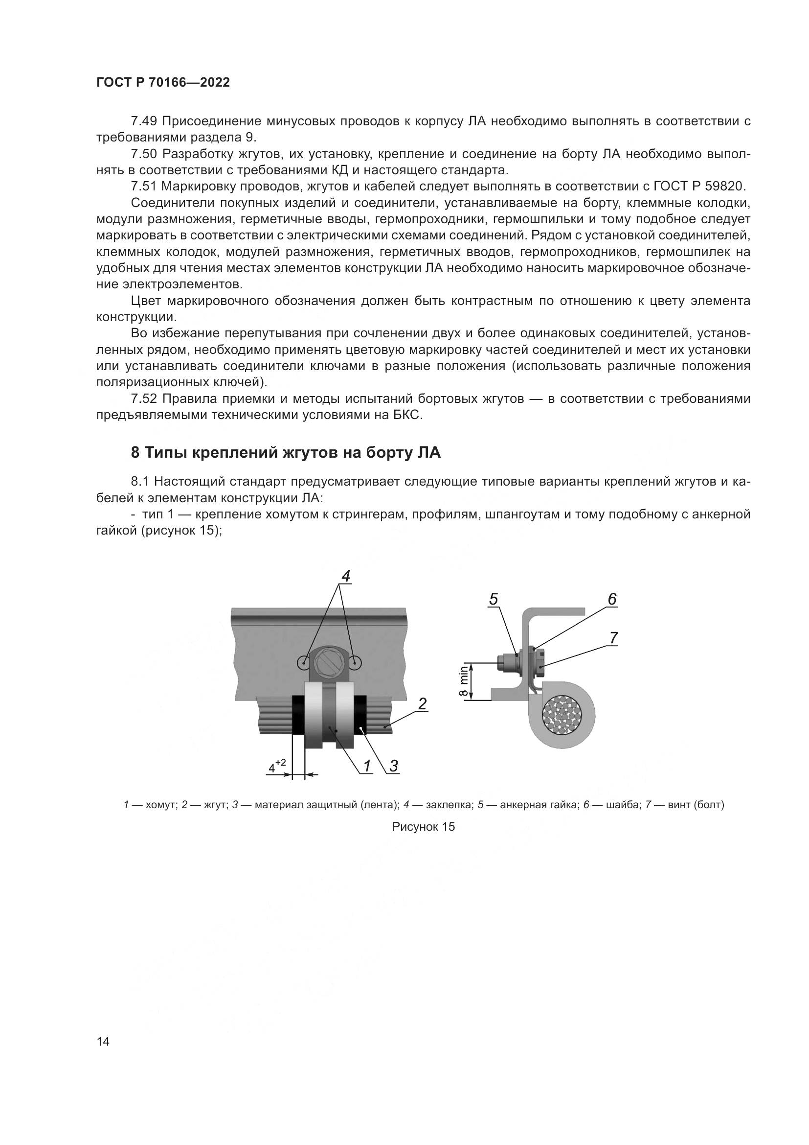 ГОСТ Р 70166-2022, страница 18