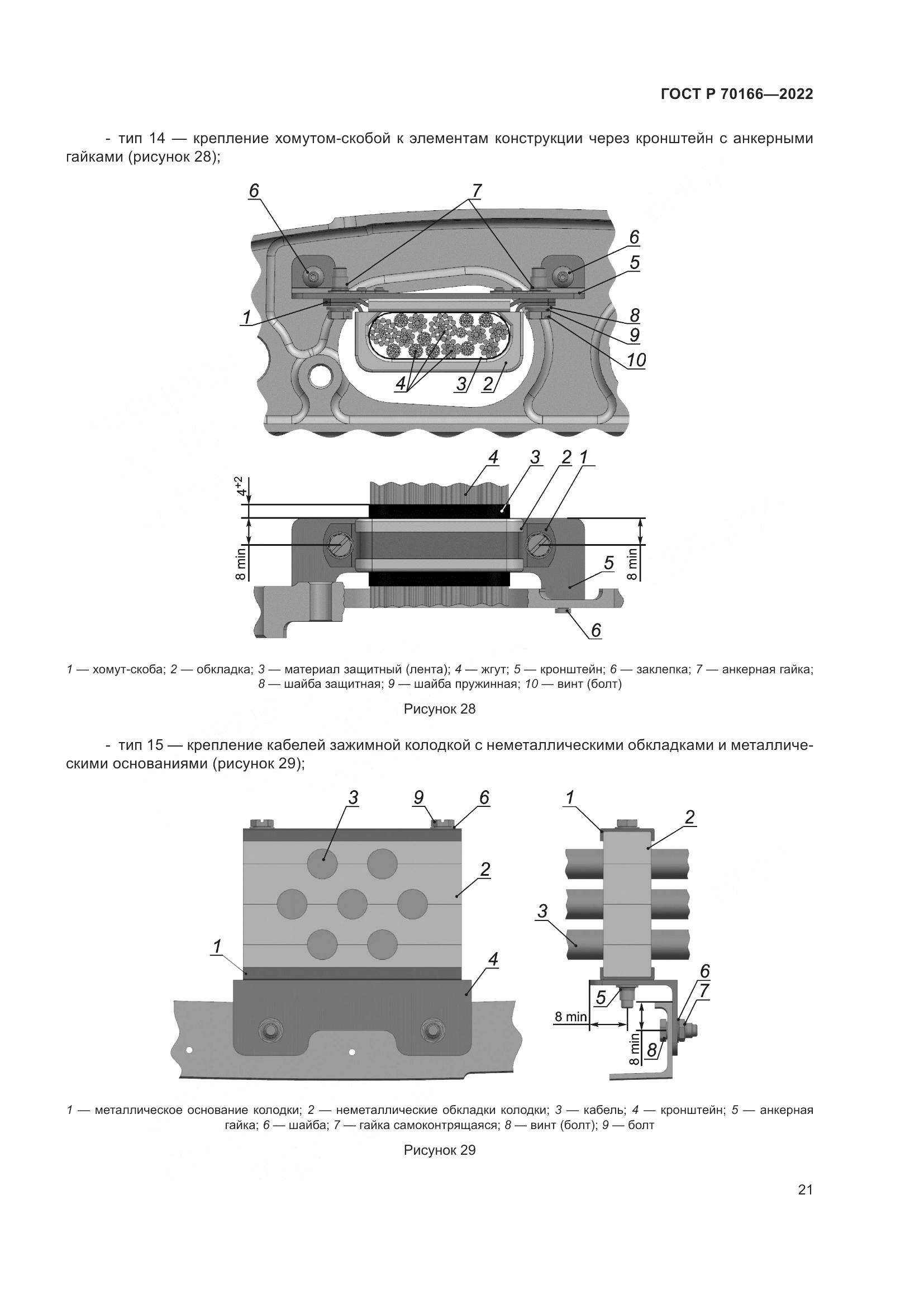 ГОСТ Р 70166-2022, страница 25