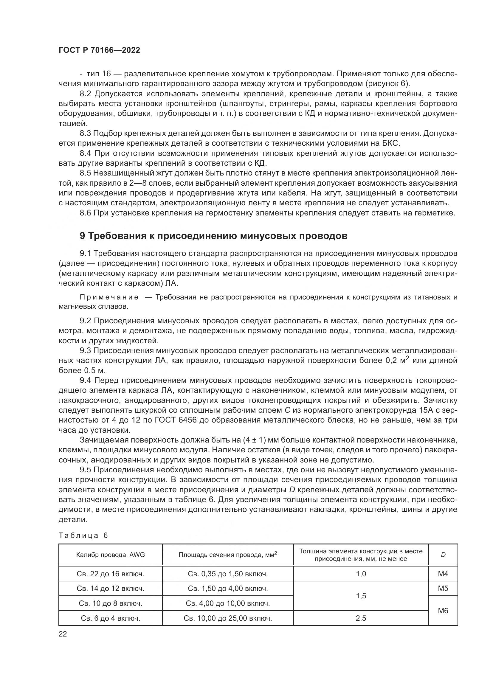 ГОСТ Р 70166-2022, страница 26