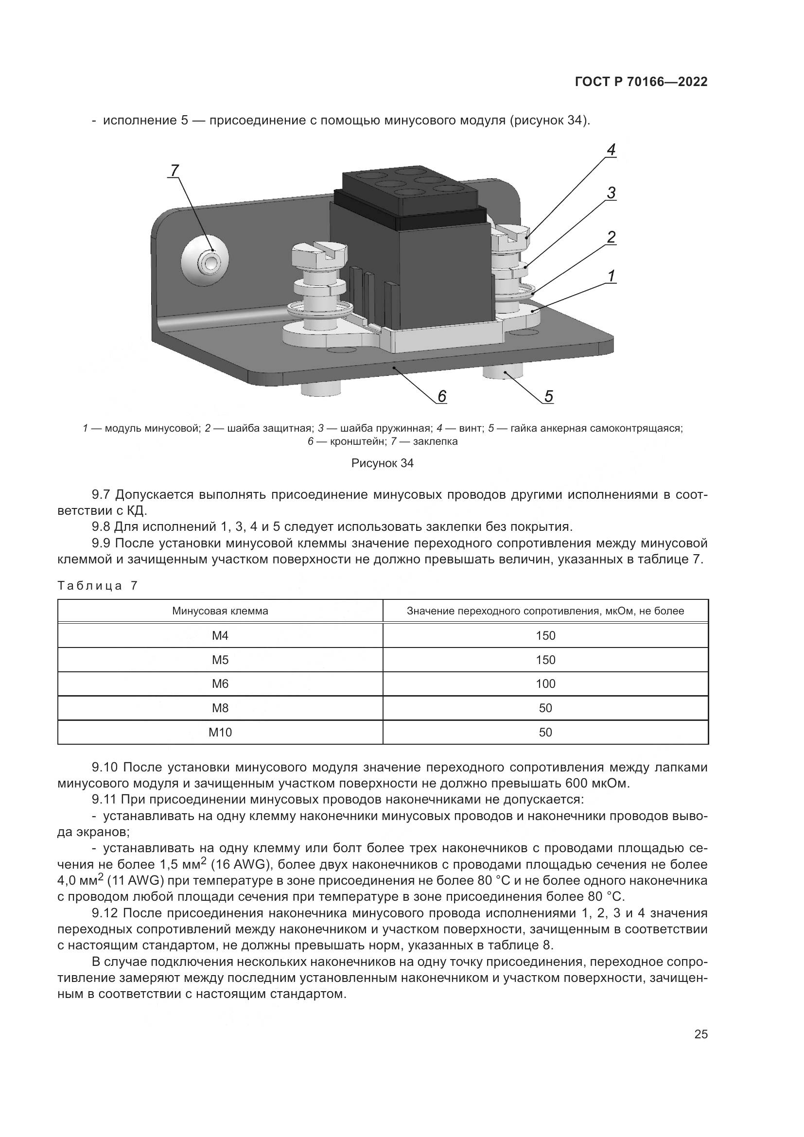 ГОСТ Р 70166-2022, страница 29