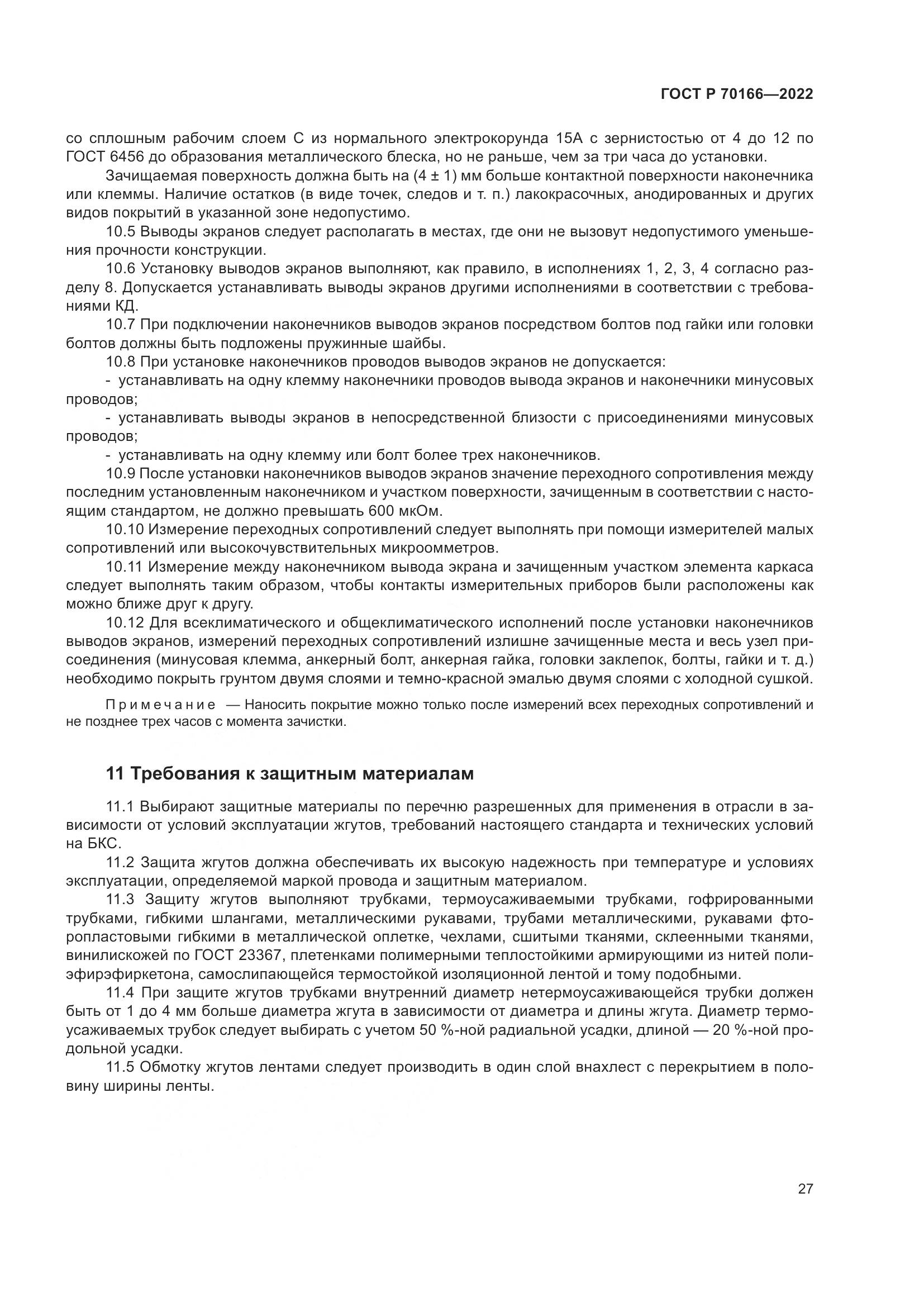 ГОСТ Р 70166-2022, страница 31