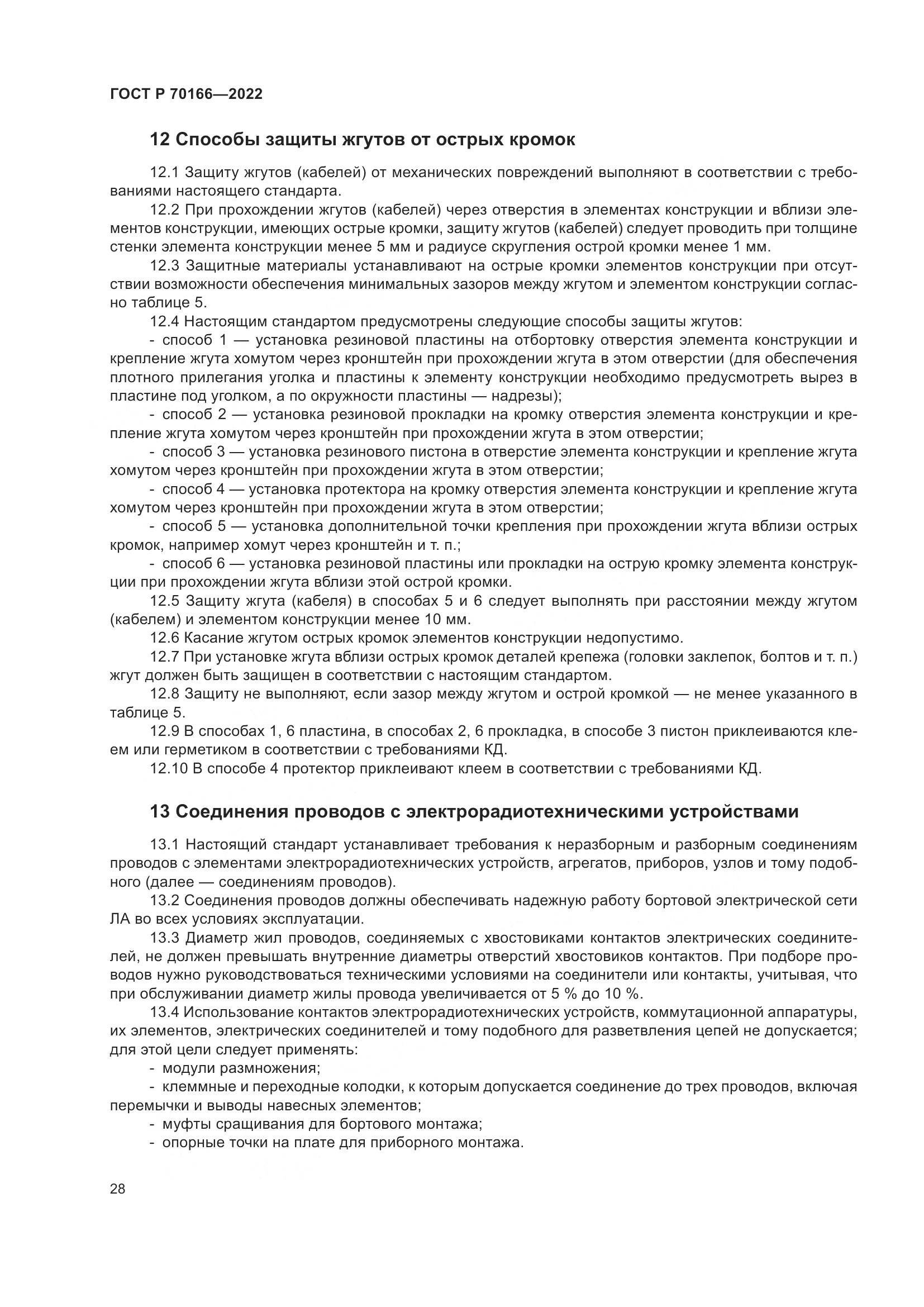 ГОСТ Р 70166-2022, страница 32