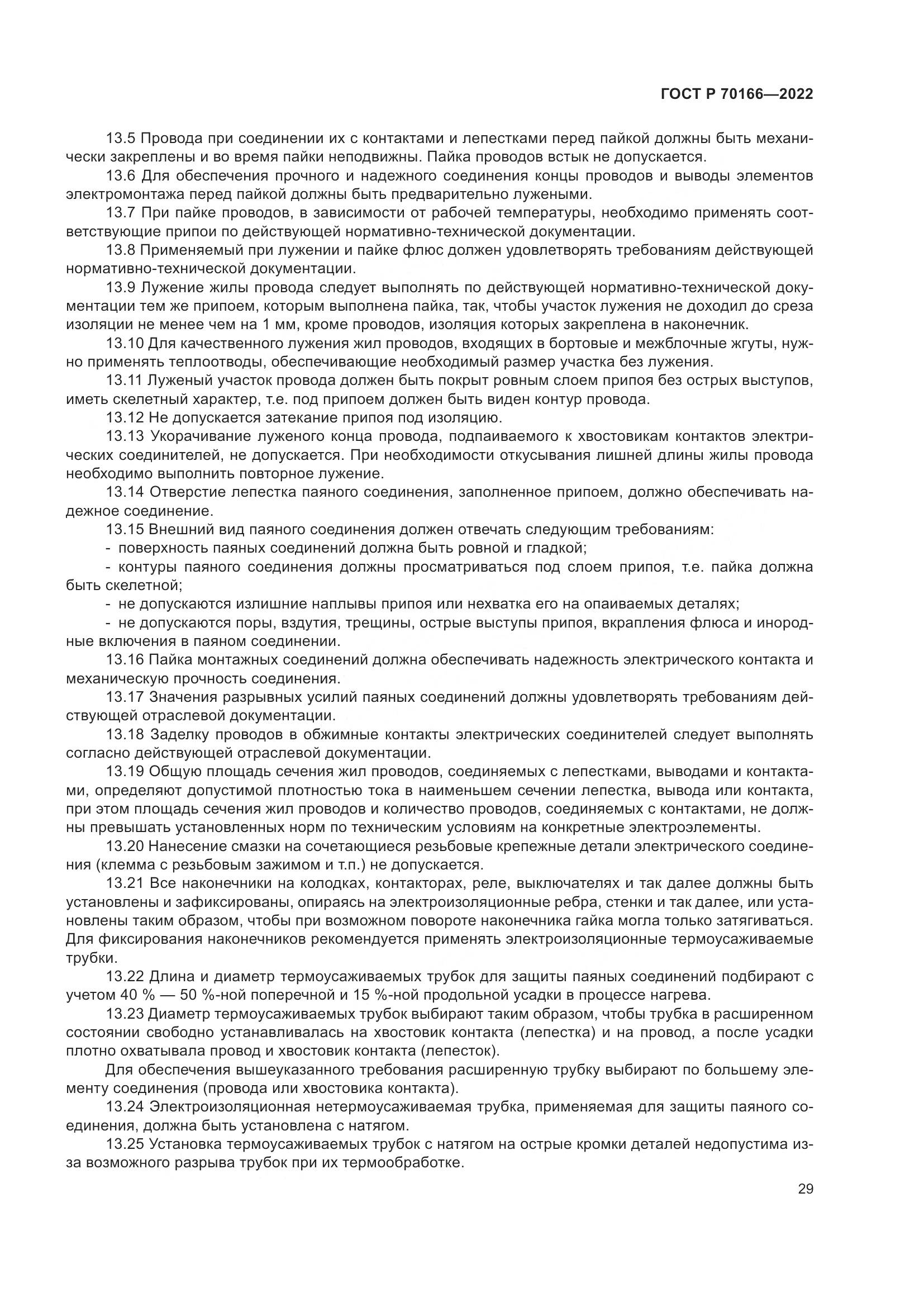 ГОСТ Р 70166-2022, страница 33