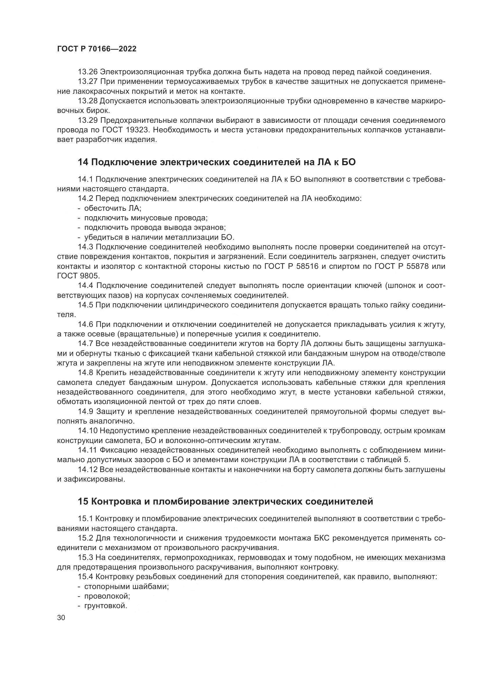 ГОСТ Р 70166-2022, страница 34