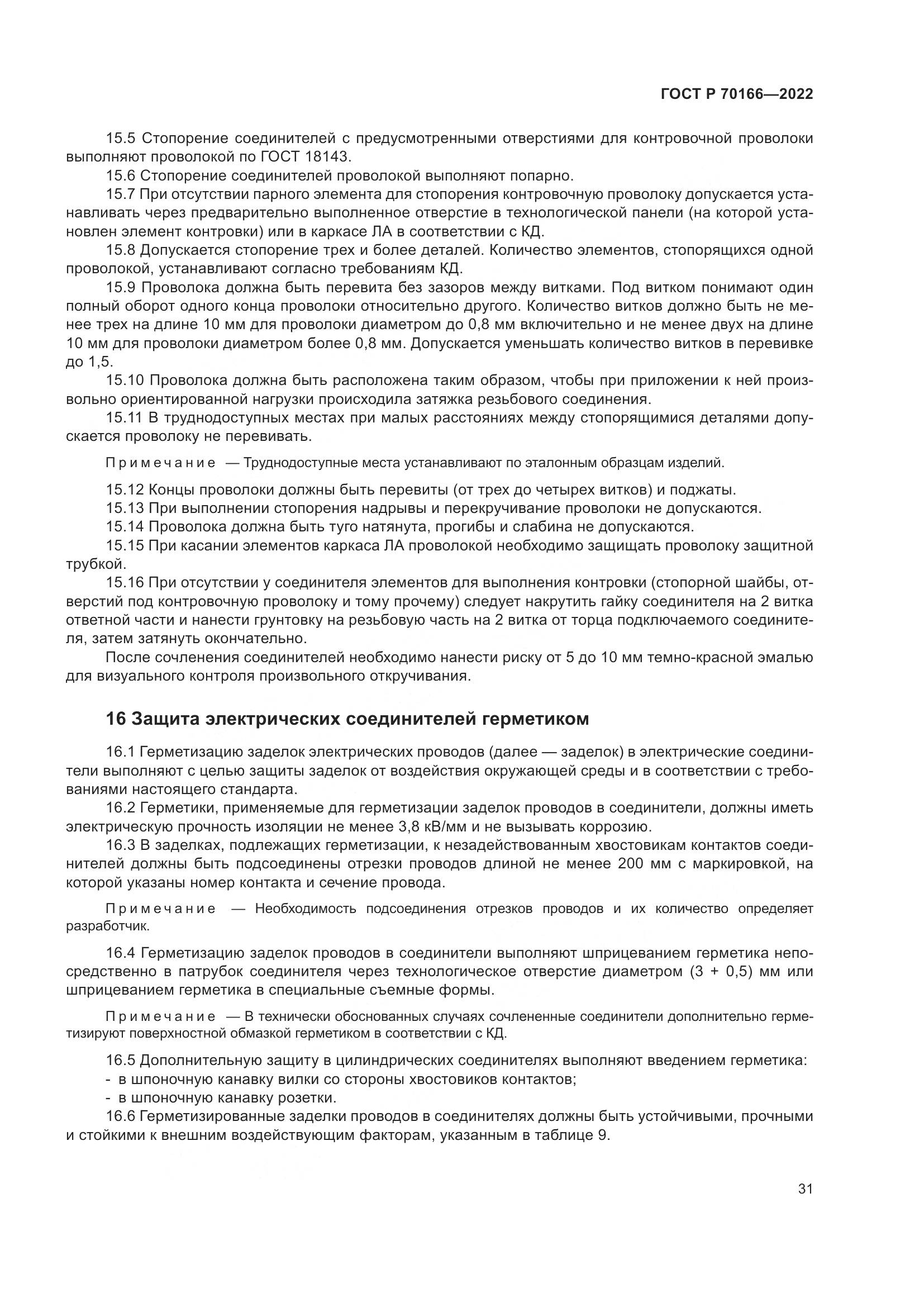 ГОСТ Р 70166-2022, страница 35