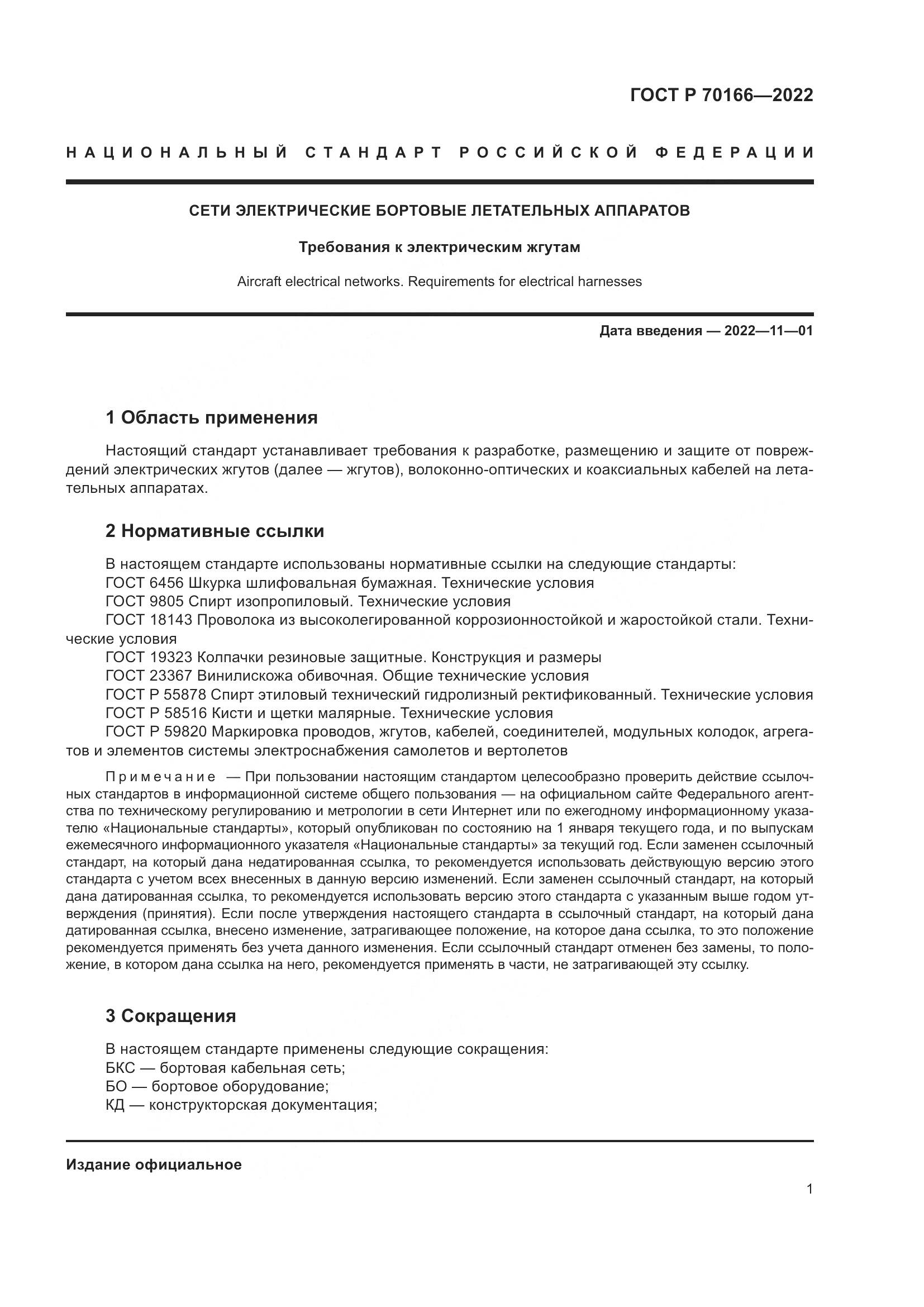 ГОСТ Р 70166-2022, страница 5