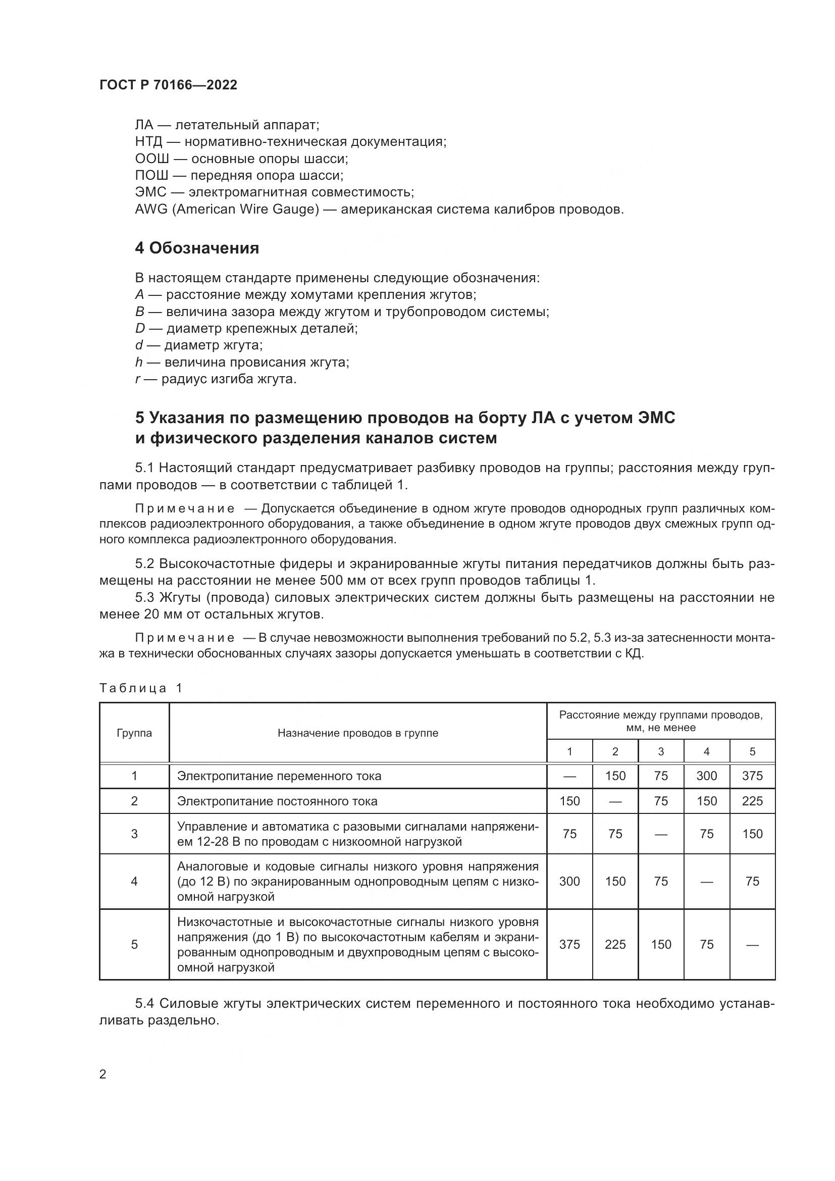 ГОСТ Р 70166-2022, страница 6