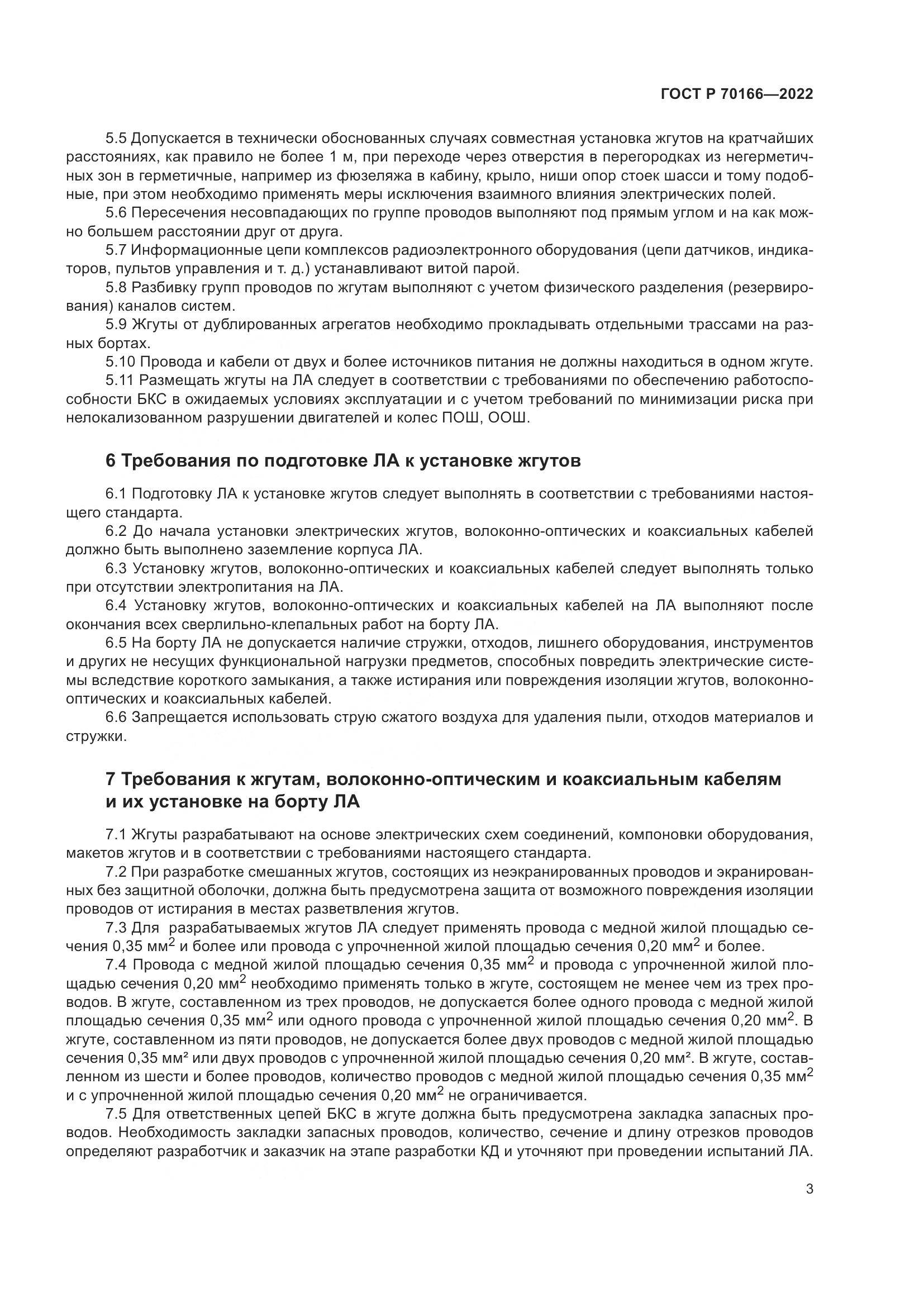 ГОСТ Р 70166-2022, страница 7