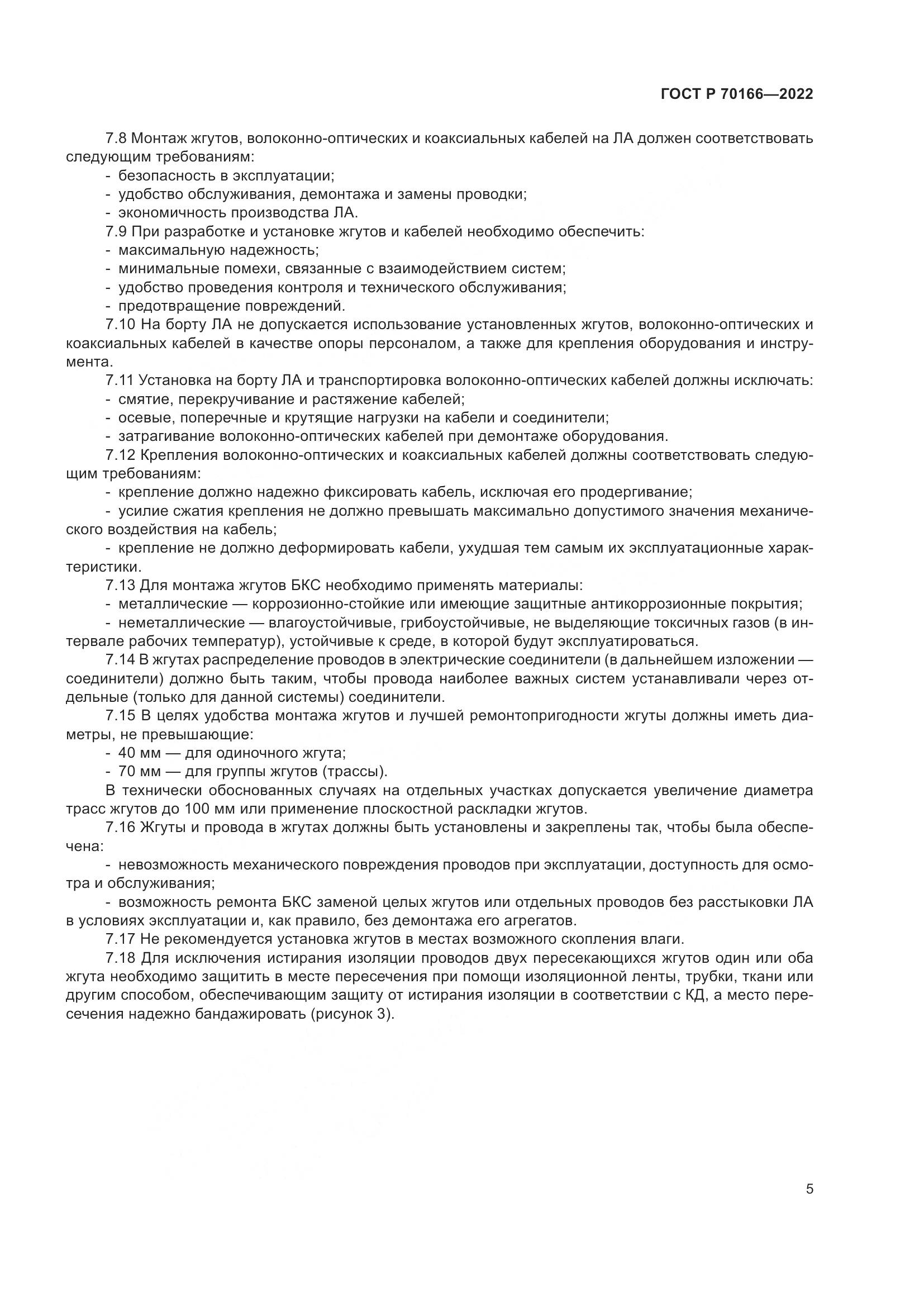 ГОСТ Р 70166-2022, страница 9