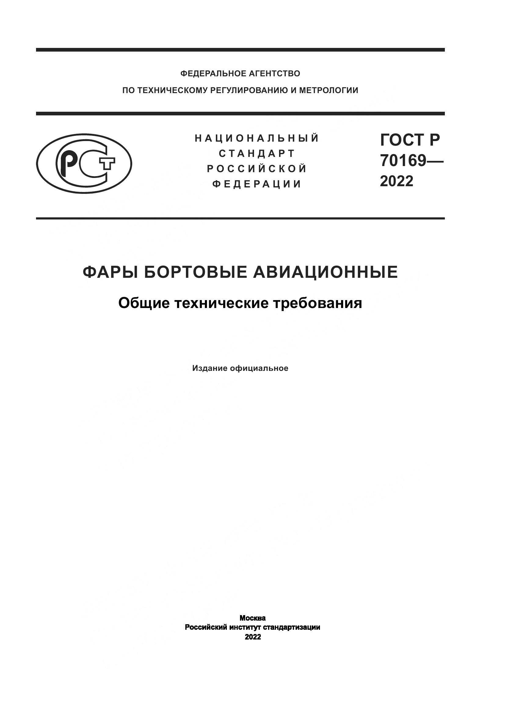 ГОСТ Р 70169-2022, страница 1