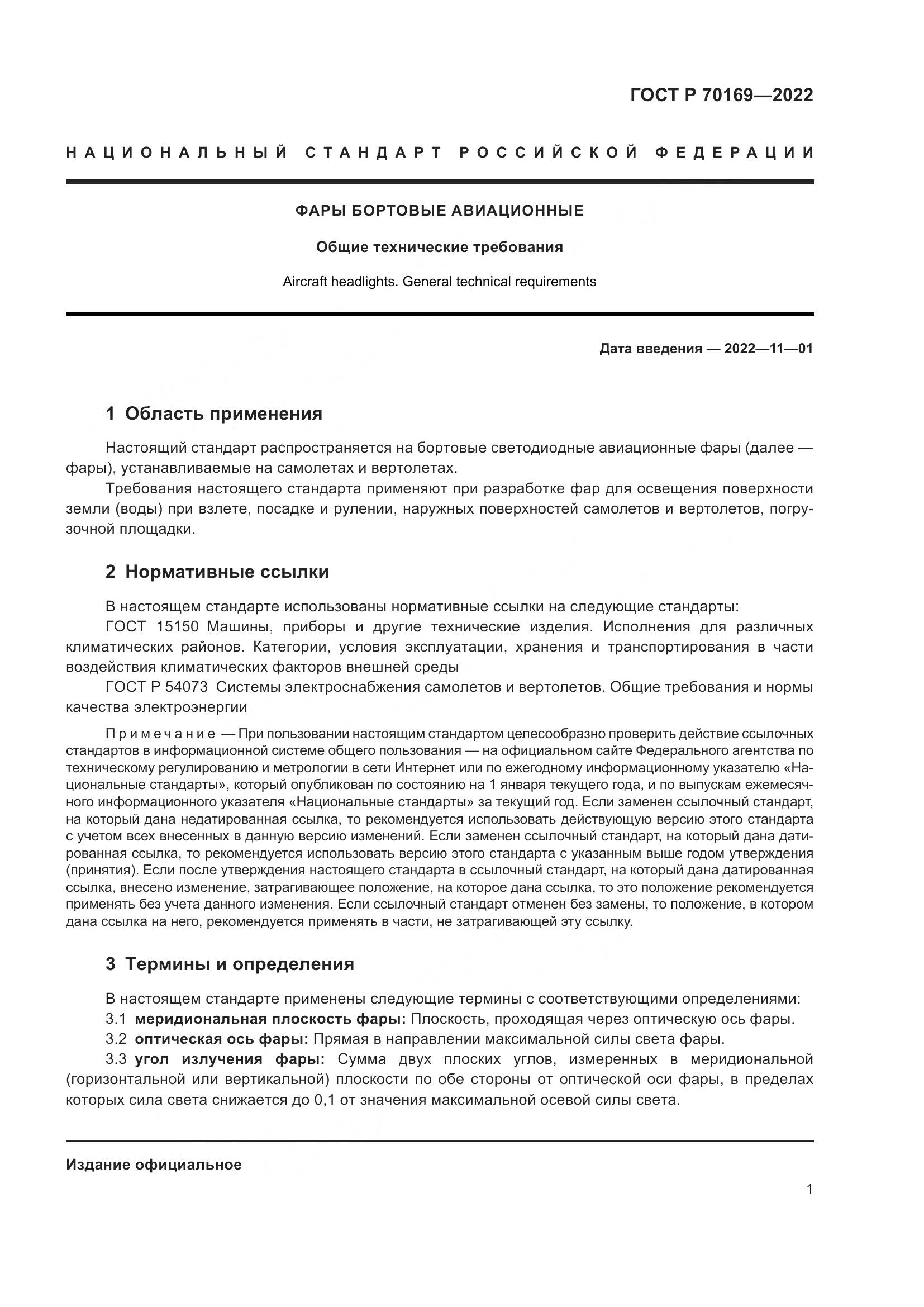 ГОСТ Р 70169-2022, страница 3