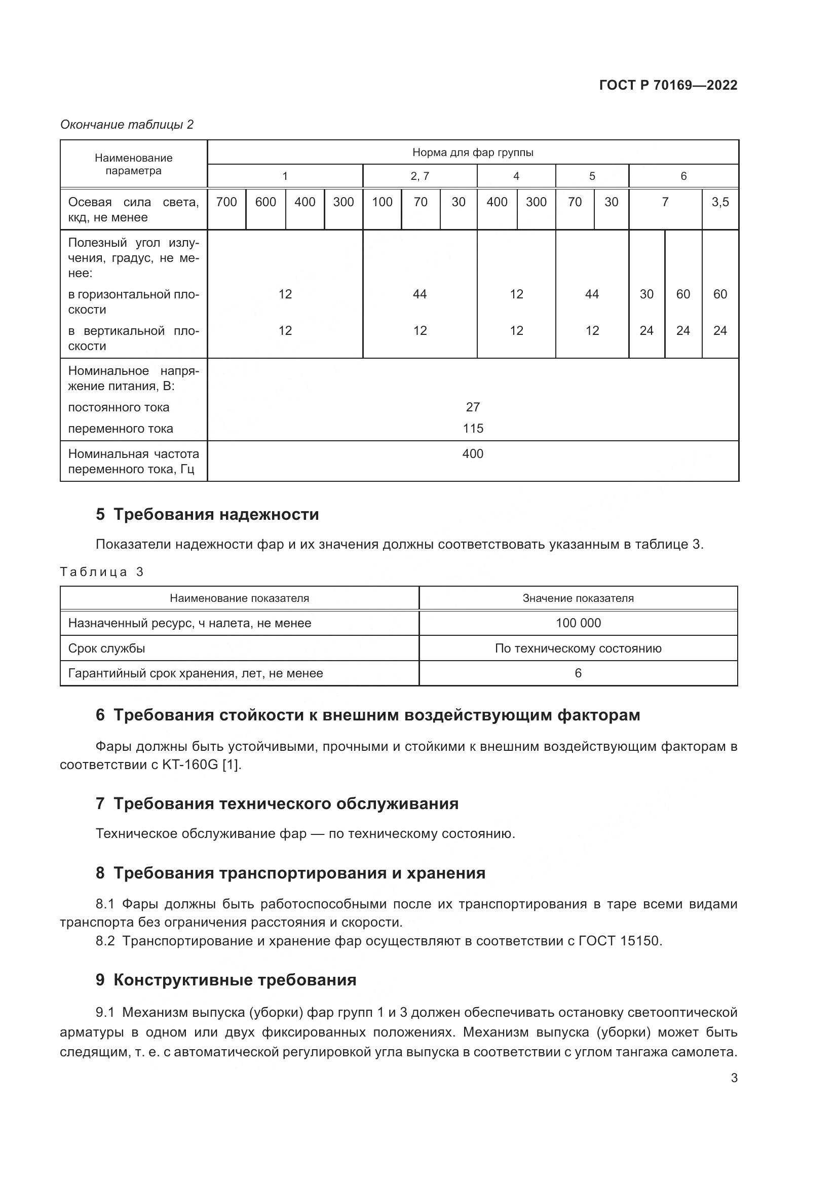 ГОСТ Р 70169-2022, страница 5