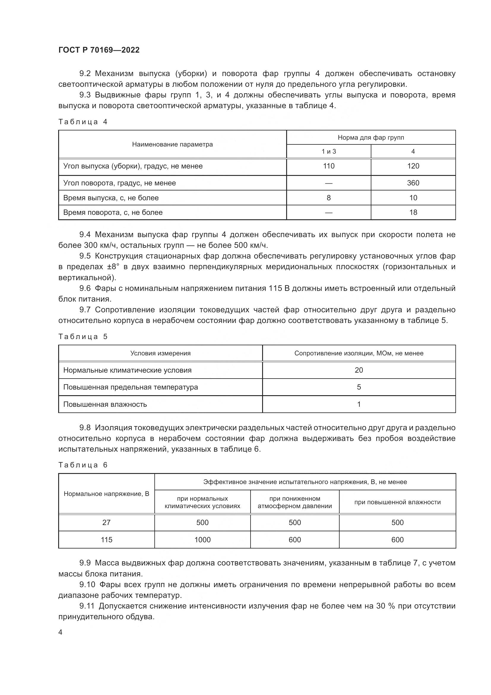 ГОСТ Р 70169-2022, страница 6