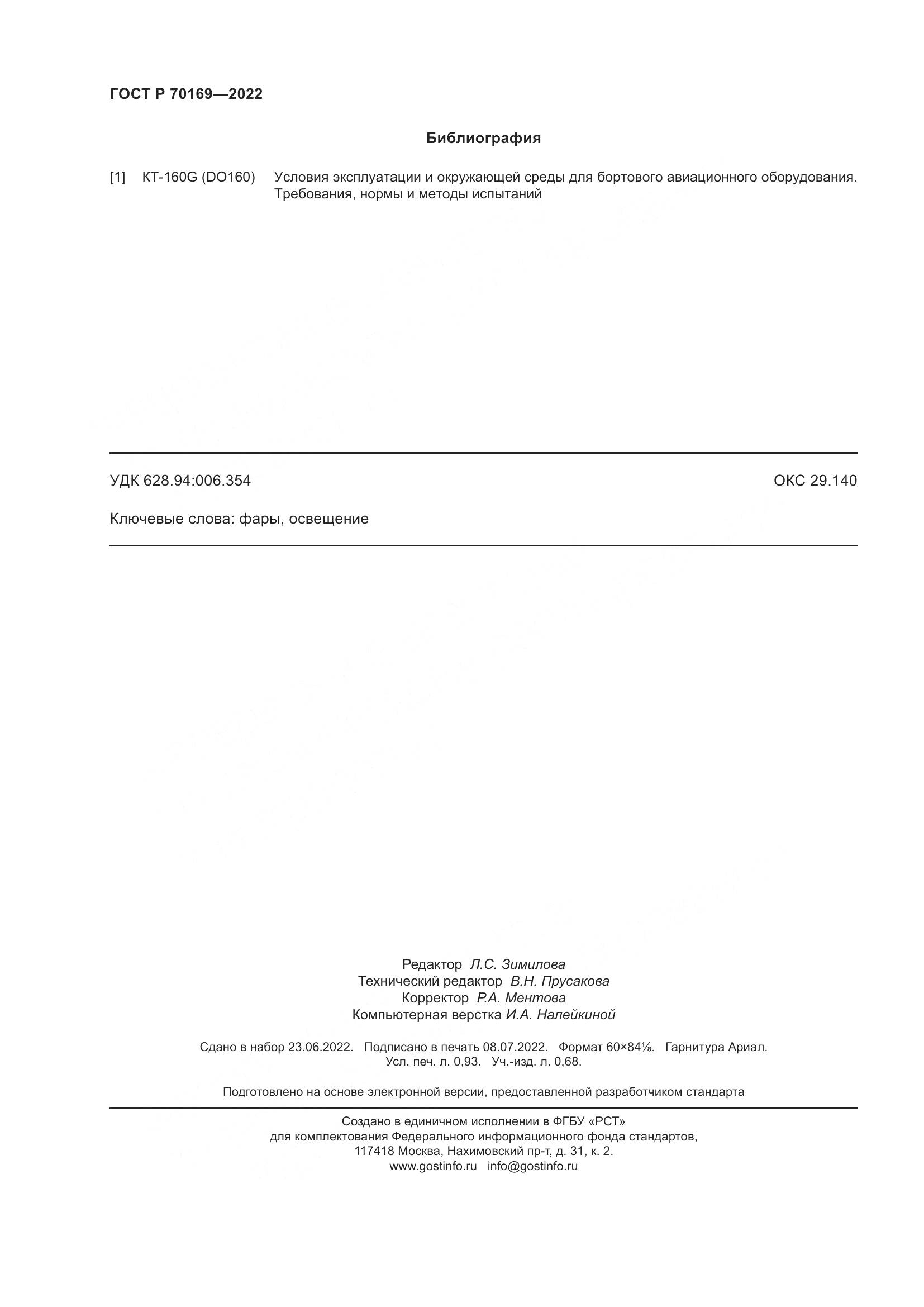 ГОСТ Р 70169-2022, страница 8