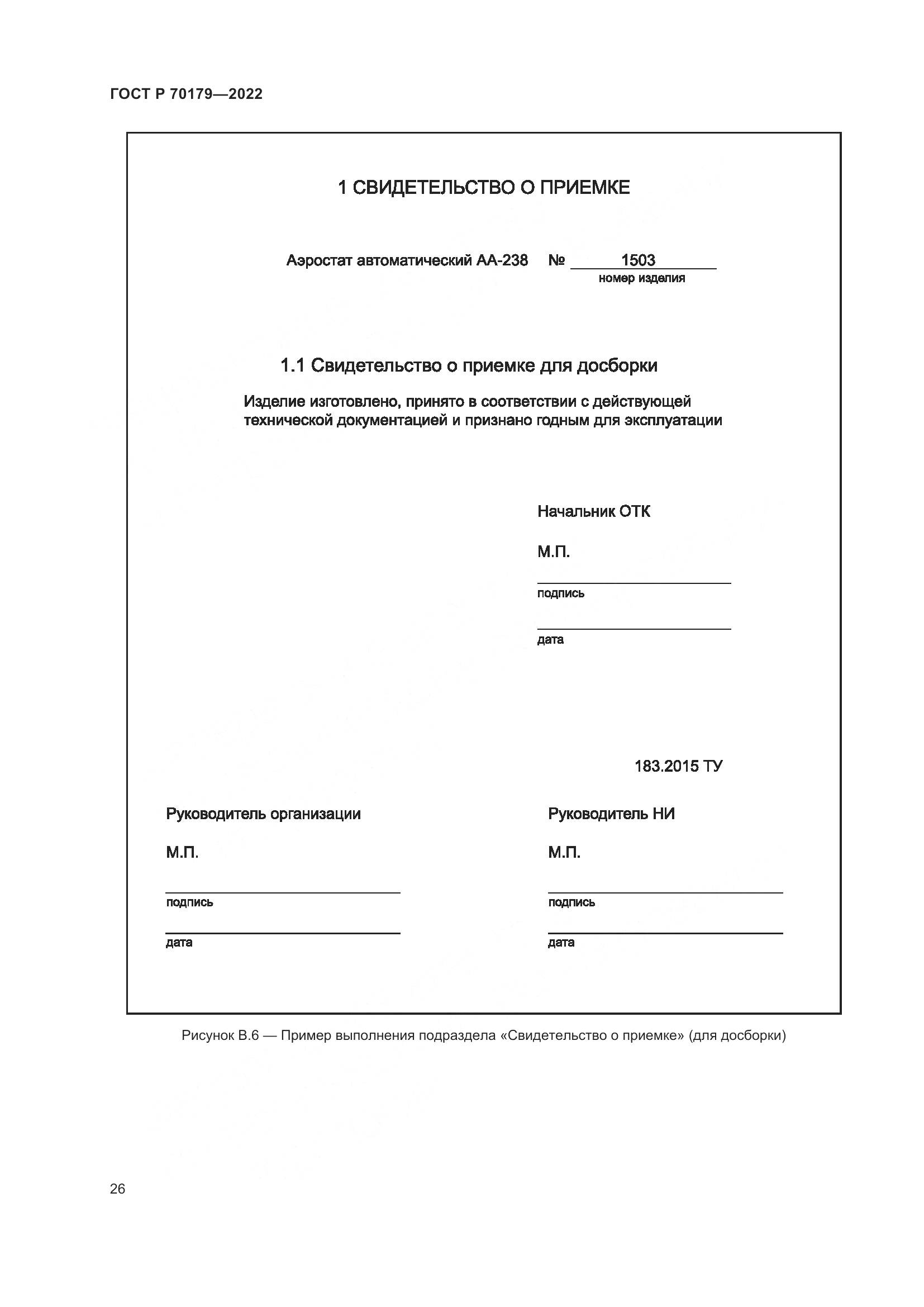 ГОСТ Р 70179-2022, страница 30