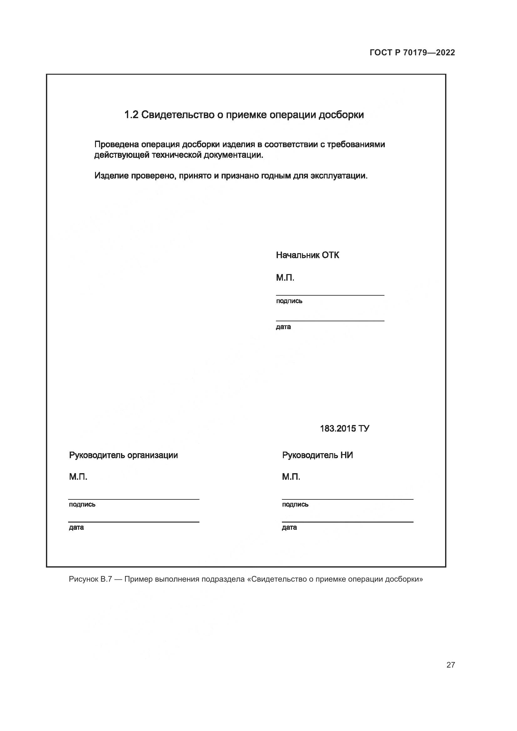 ГОСТ Р 70179-2022, страница 31