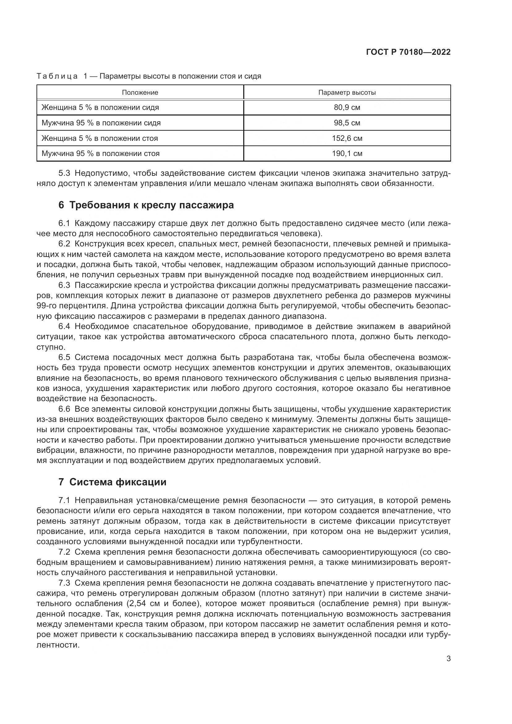 ГОСТ Р 70180-2022, страница 7